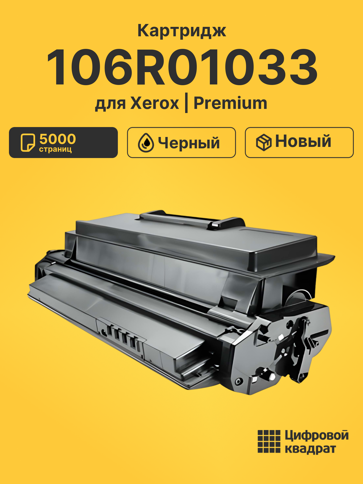 Картридж 106R01033 Xerox совместимый
