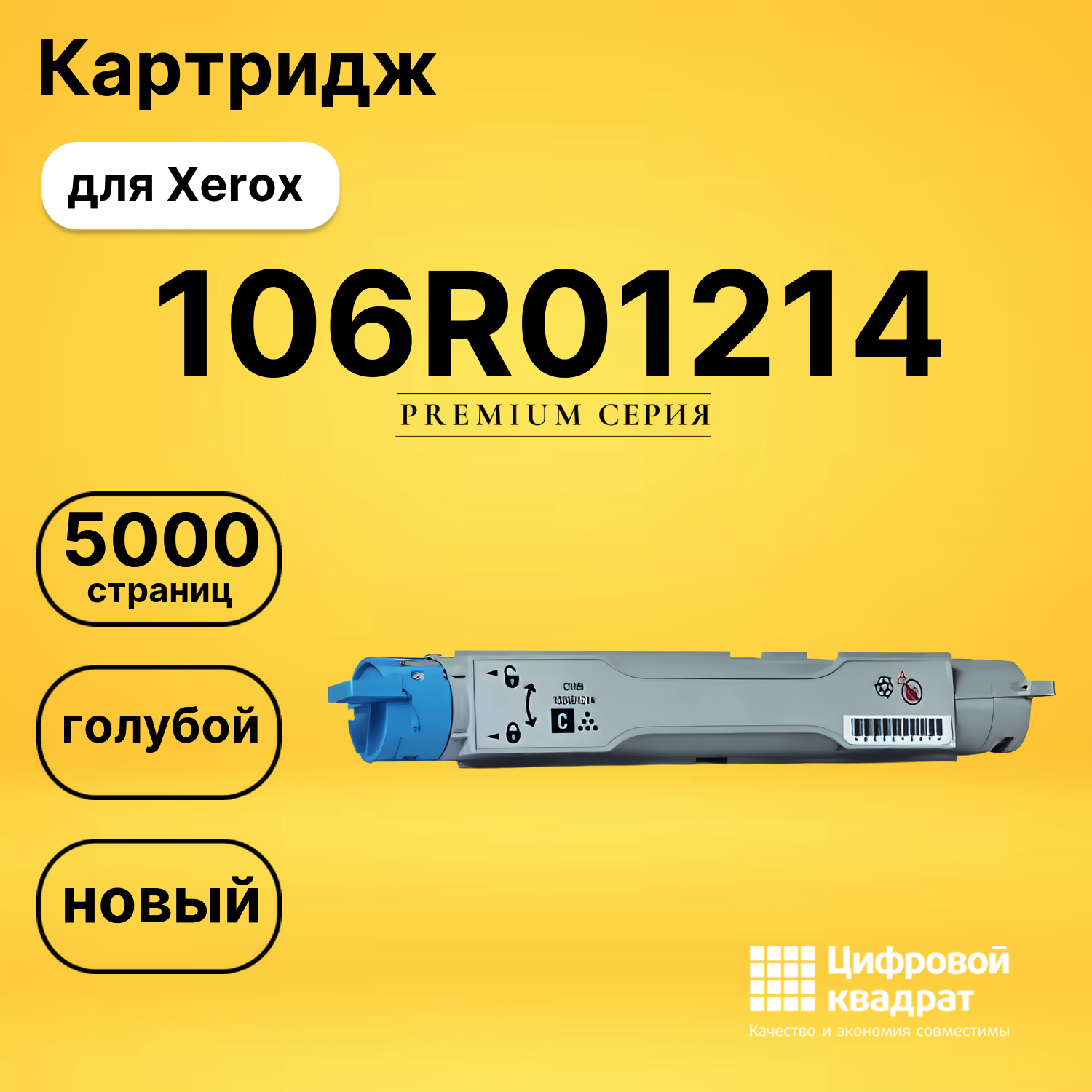 Картридж 106R01214 Xerox голубой совместимый