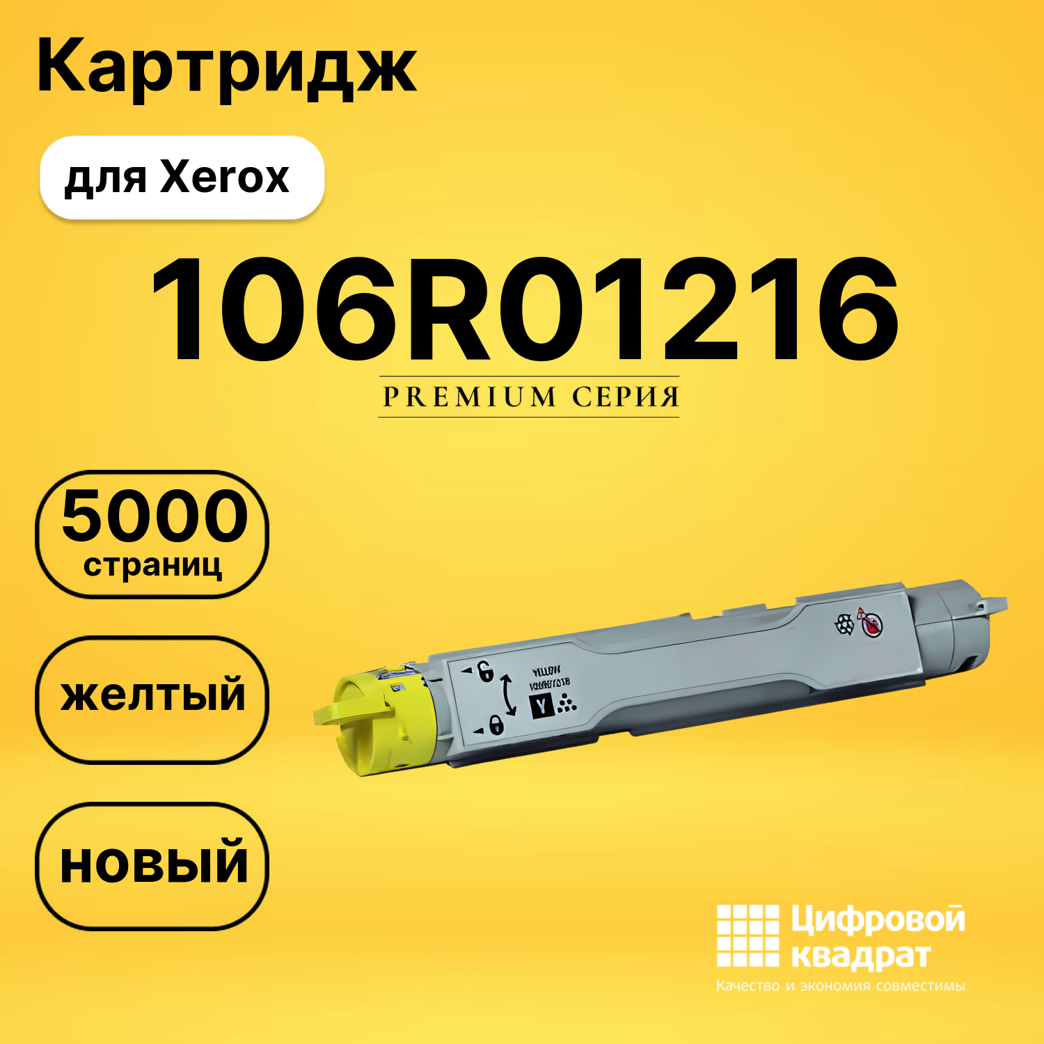 Картридж 106R01216 Xerox желтый совместимый