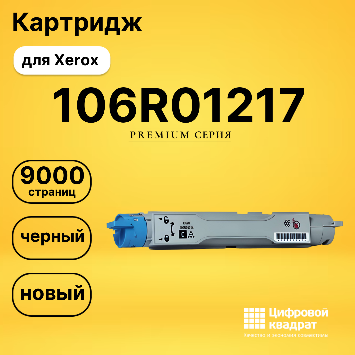 Картридж 106R01217 Xerox черный совместимый