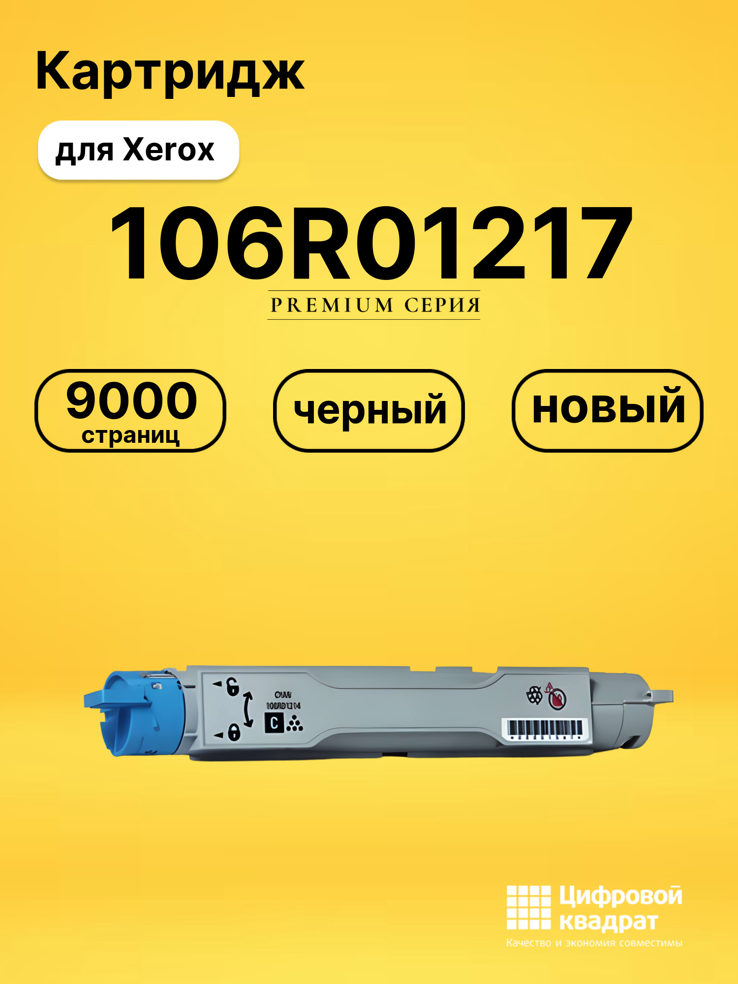 Картридж 106R01217 Xerox черный совместимый