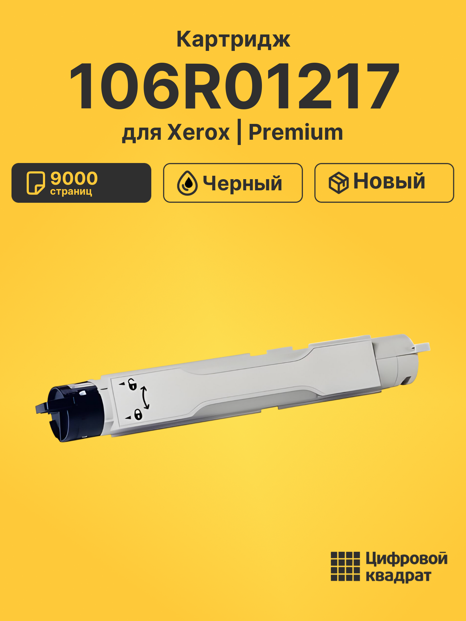 Картридж 106R01217 для Xerox Phaser 6360 черный