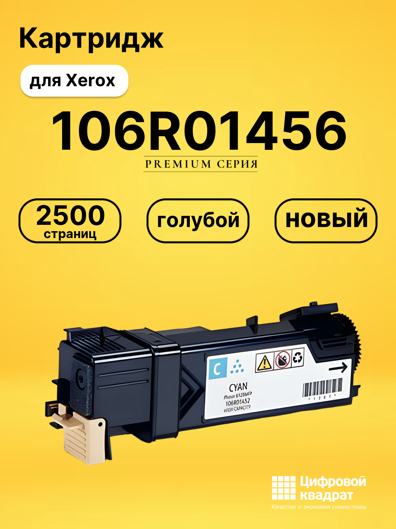 Картридж 106R01456 Xerox 106R01452 голубой совместимый