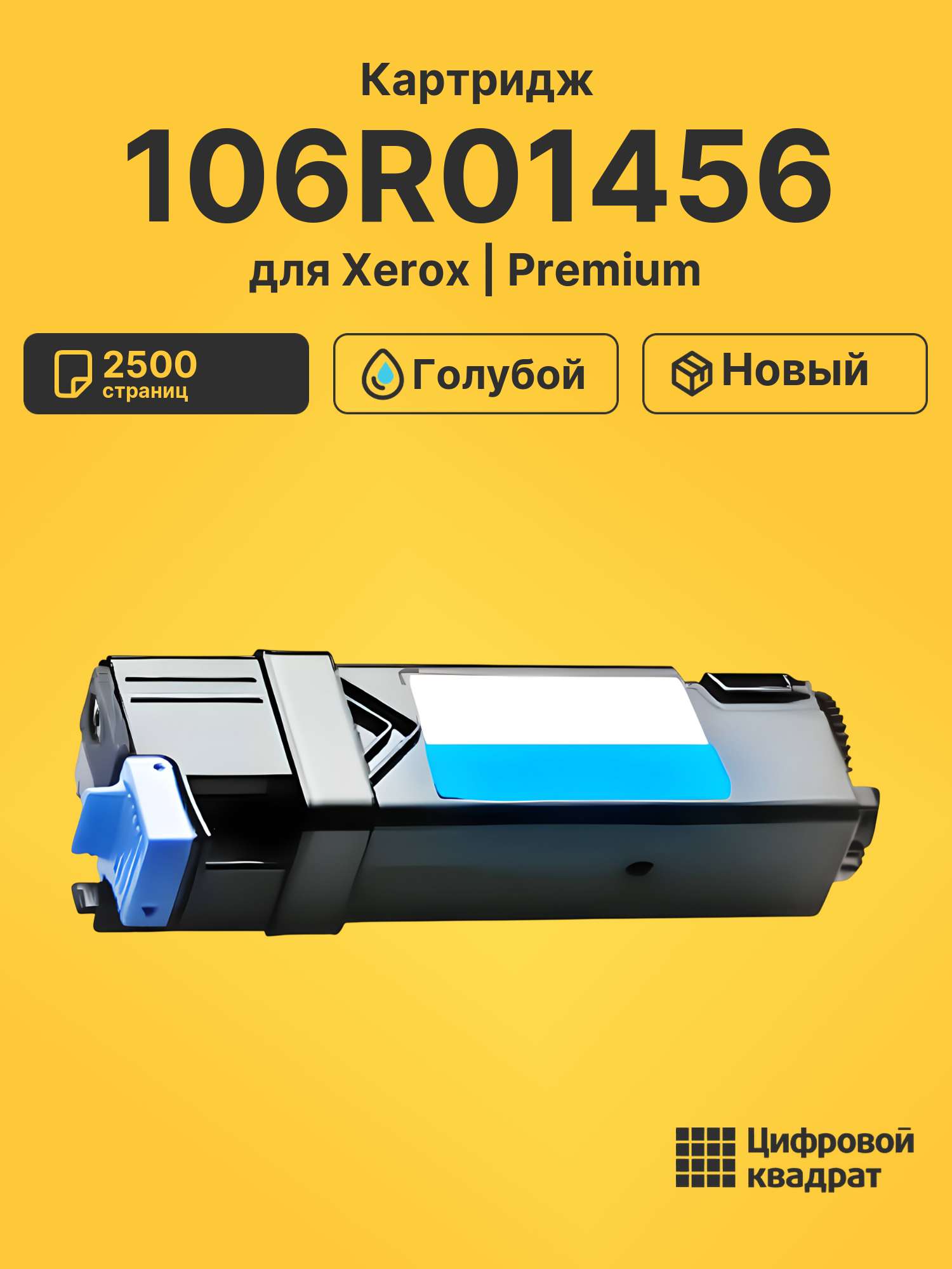 Картридж 106R01456 для Xerox Phaser 6128 MFP голубой