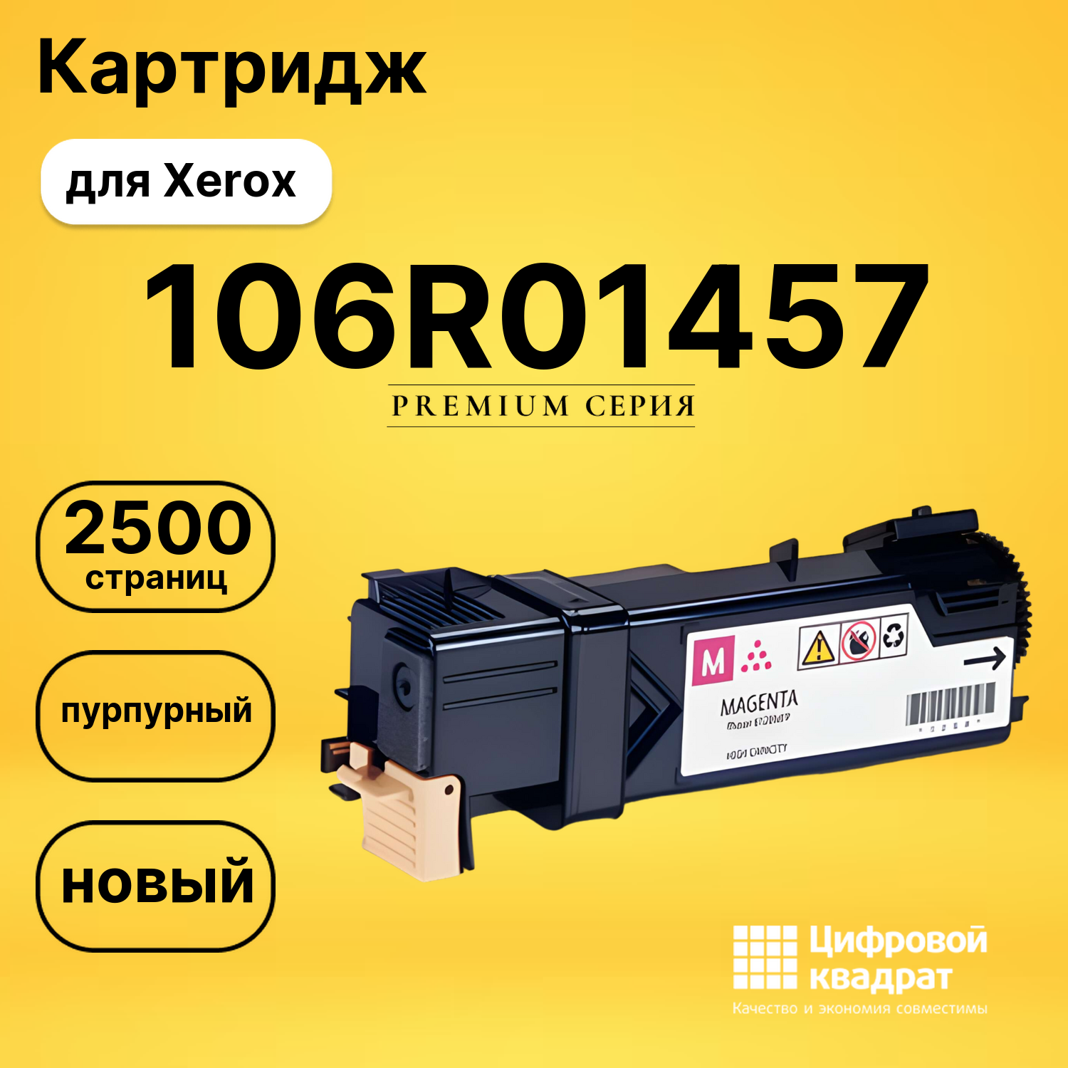 Картридж 106R01457 Xerox 106R01453 пурпурный совместимый