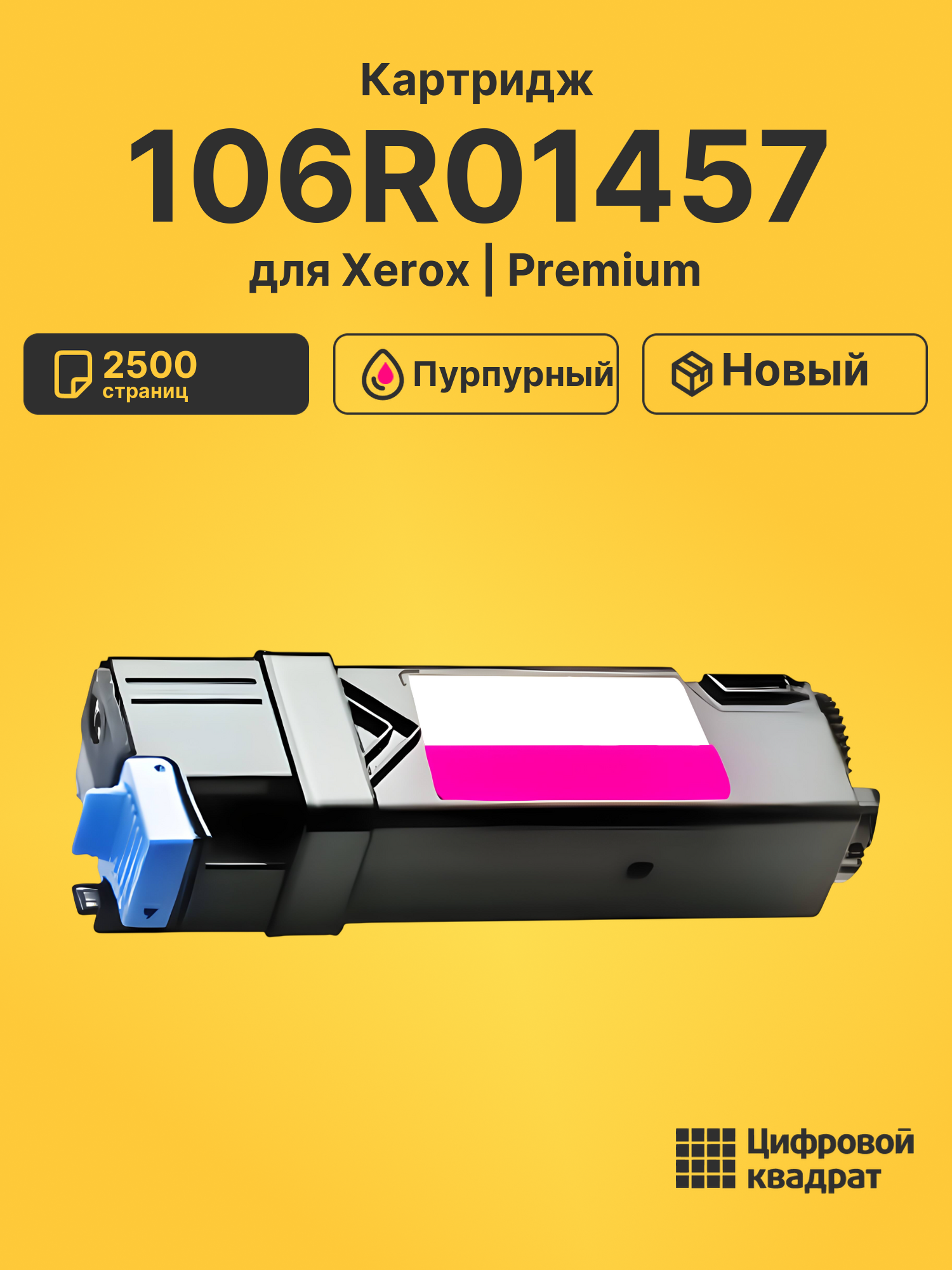 Картридж 106R01457 для Xerox Phaser 6128 MFP пурпурный