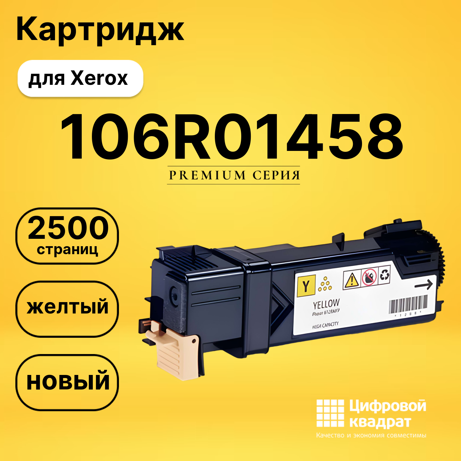 Картридж 106R01458 Xerox 106R01454 желтый совместимый