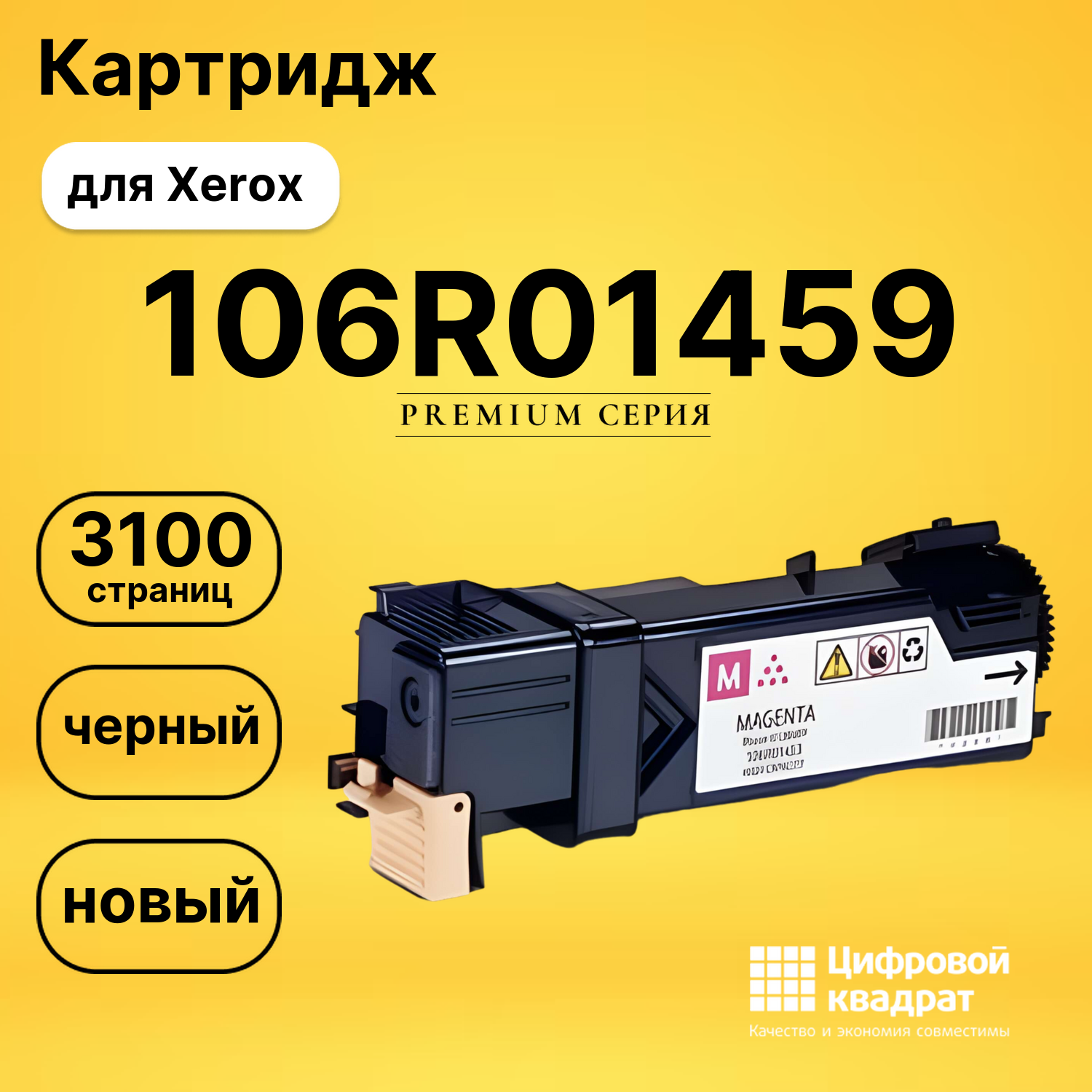 Картридж 106R01459 Xerox 106R01455 черный совместимый