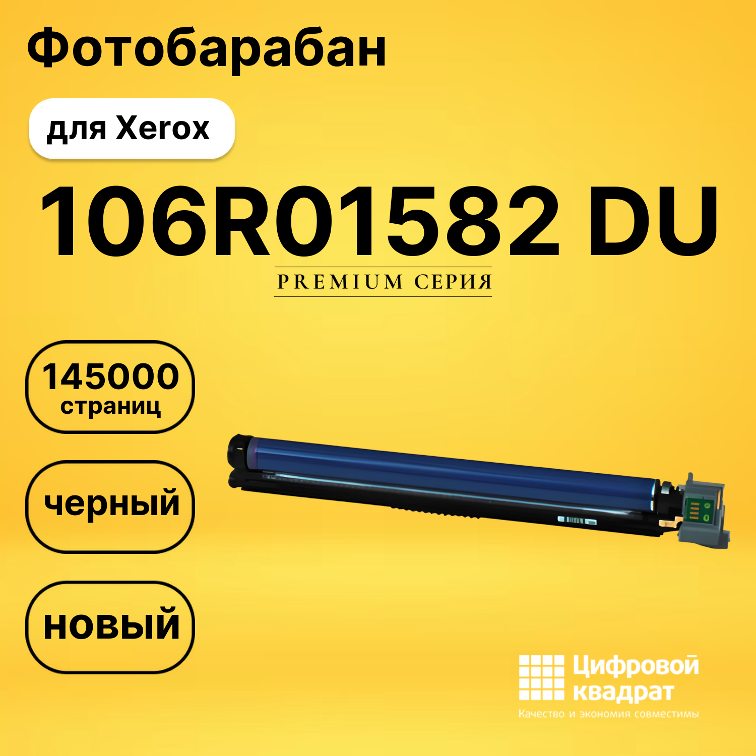 Фотобарабан 106R01582 Xerox совместимый