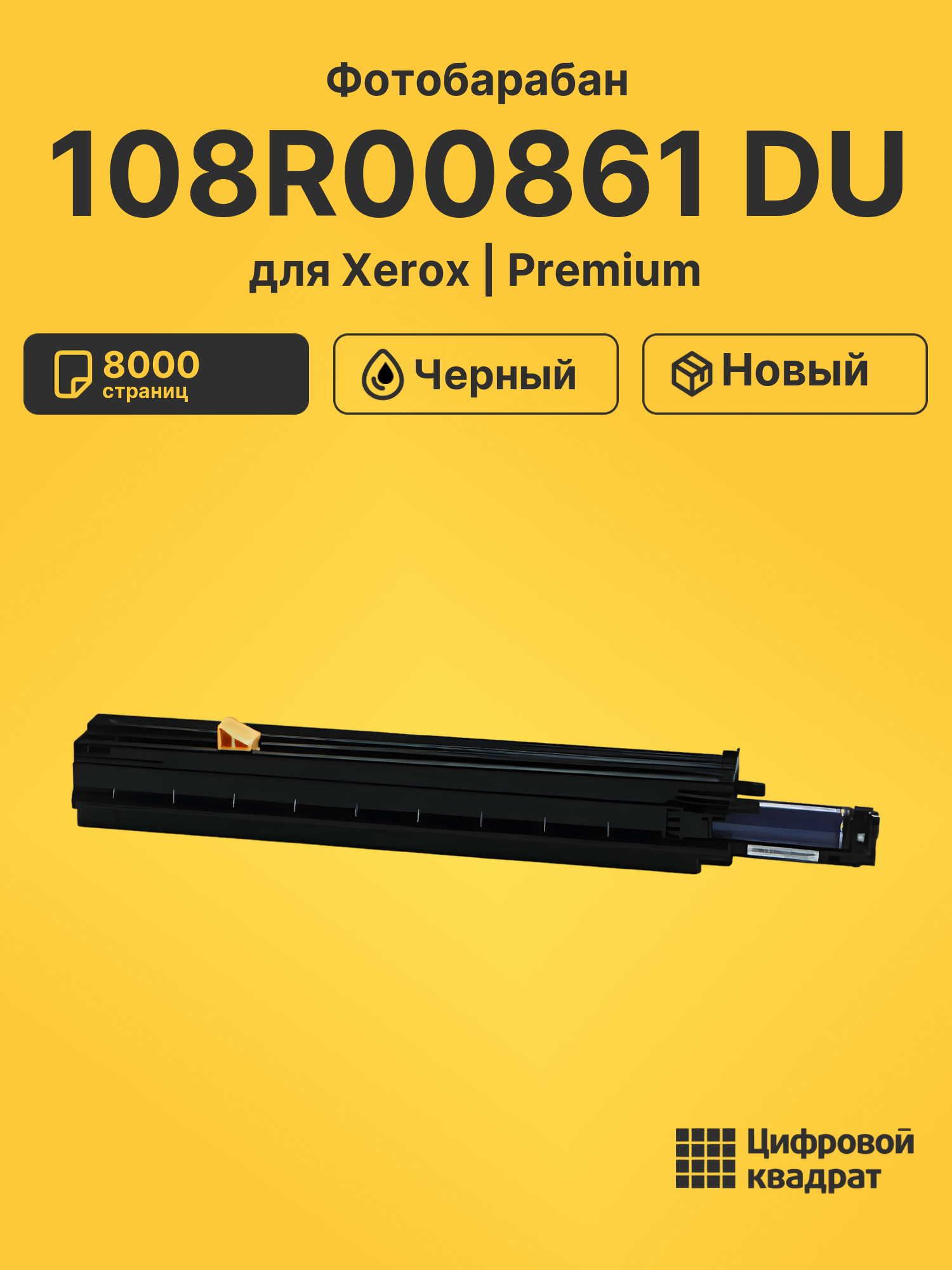Фотобарабан 108R00861 DU для Xerox Phaser 7500DN черный
