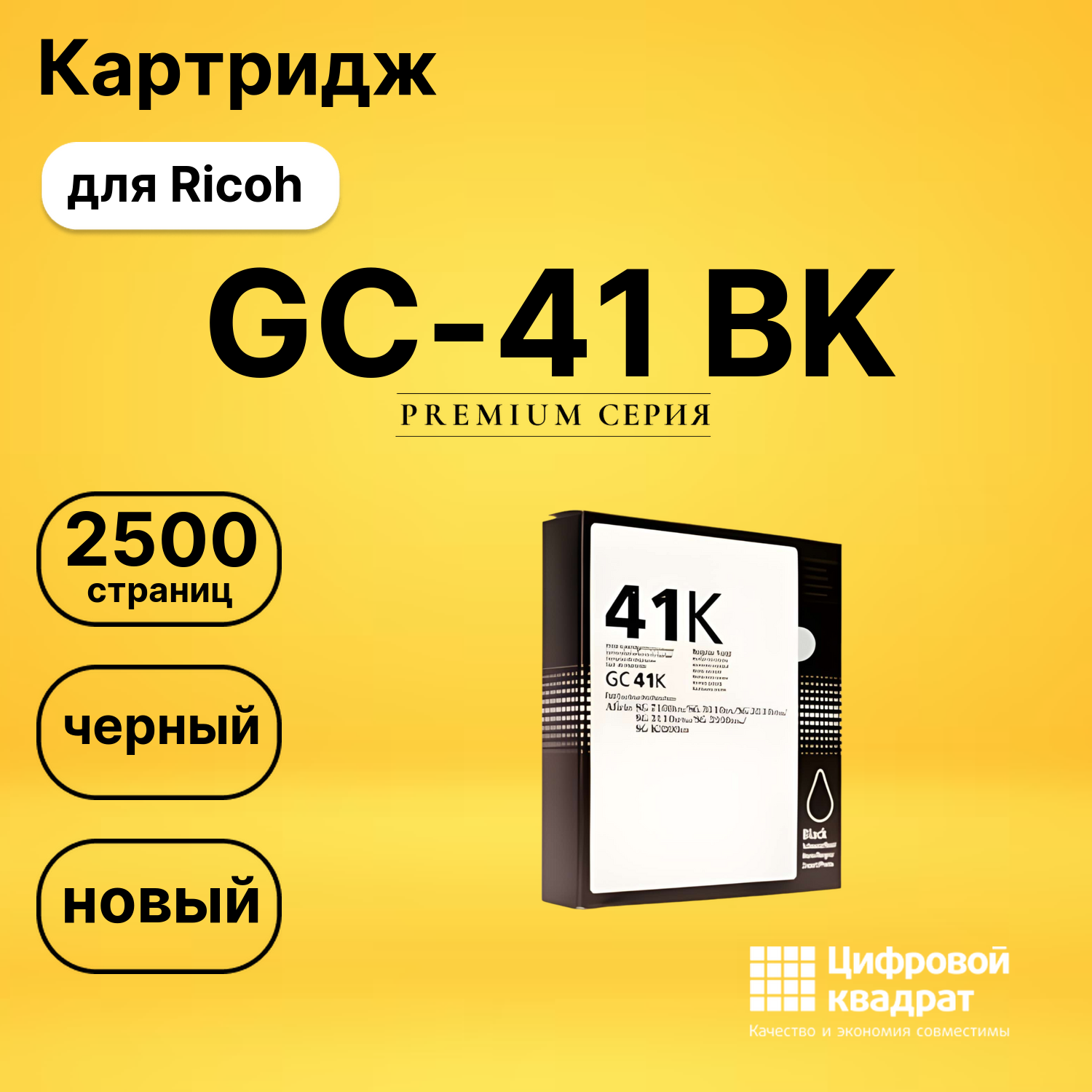 Картридж GC-41 BK для Ricoh SG2100N, SG3100SNw черный
