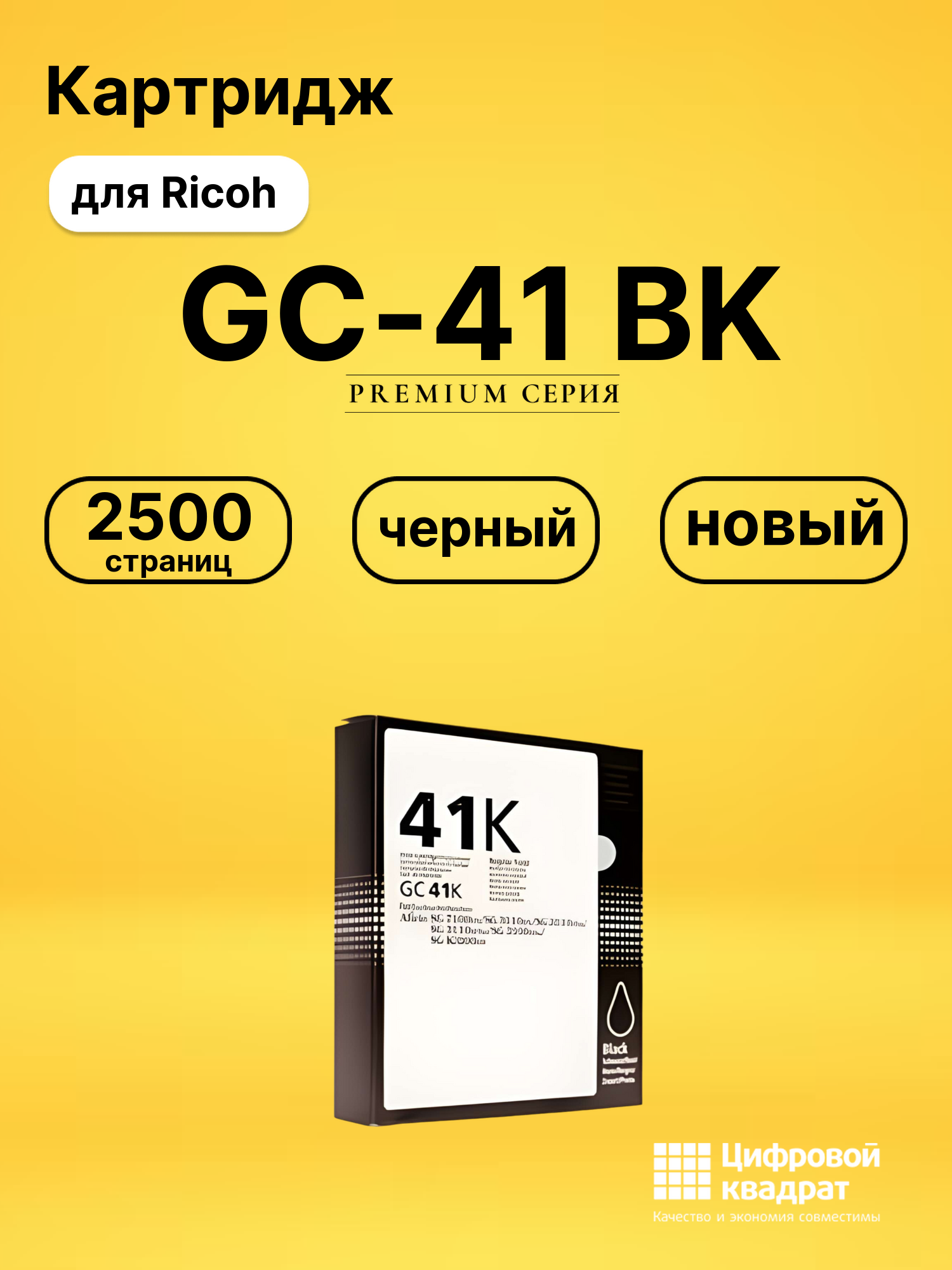 Картридж GC-41 BK для Ricoh SG2100N, SG2100N черный
