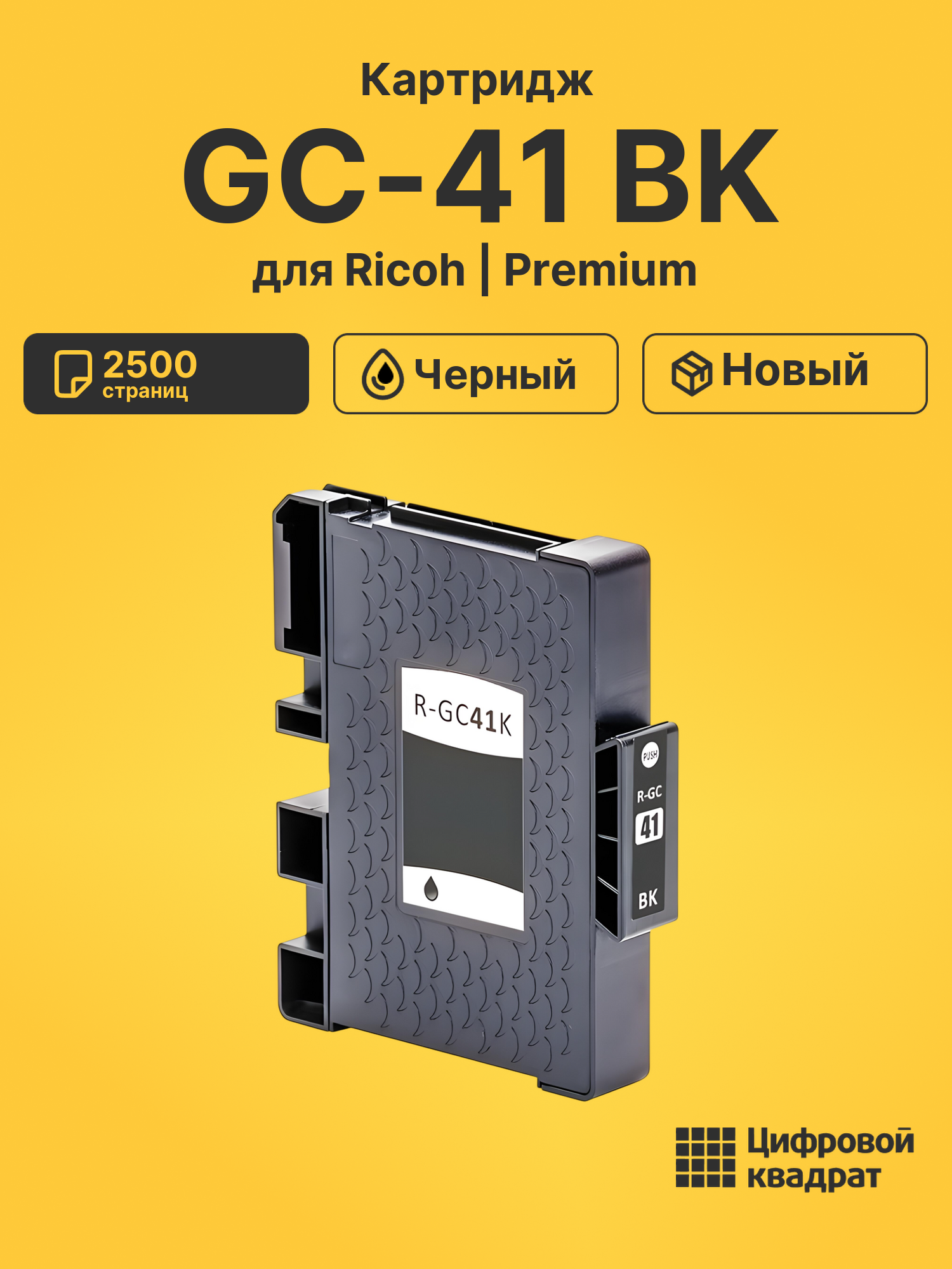 Картридж GC-41 BK для Ricoh SG2100N, SG2100N черный