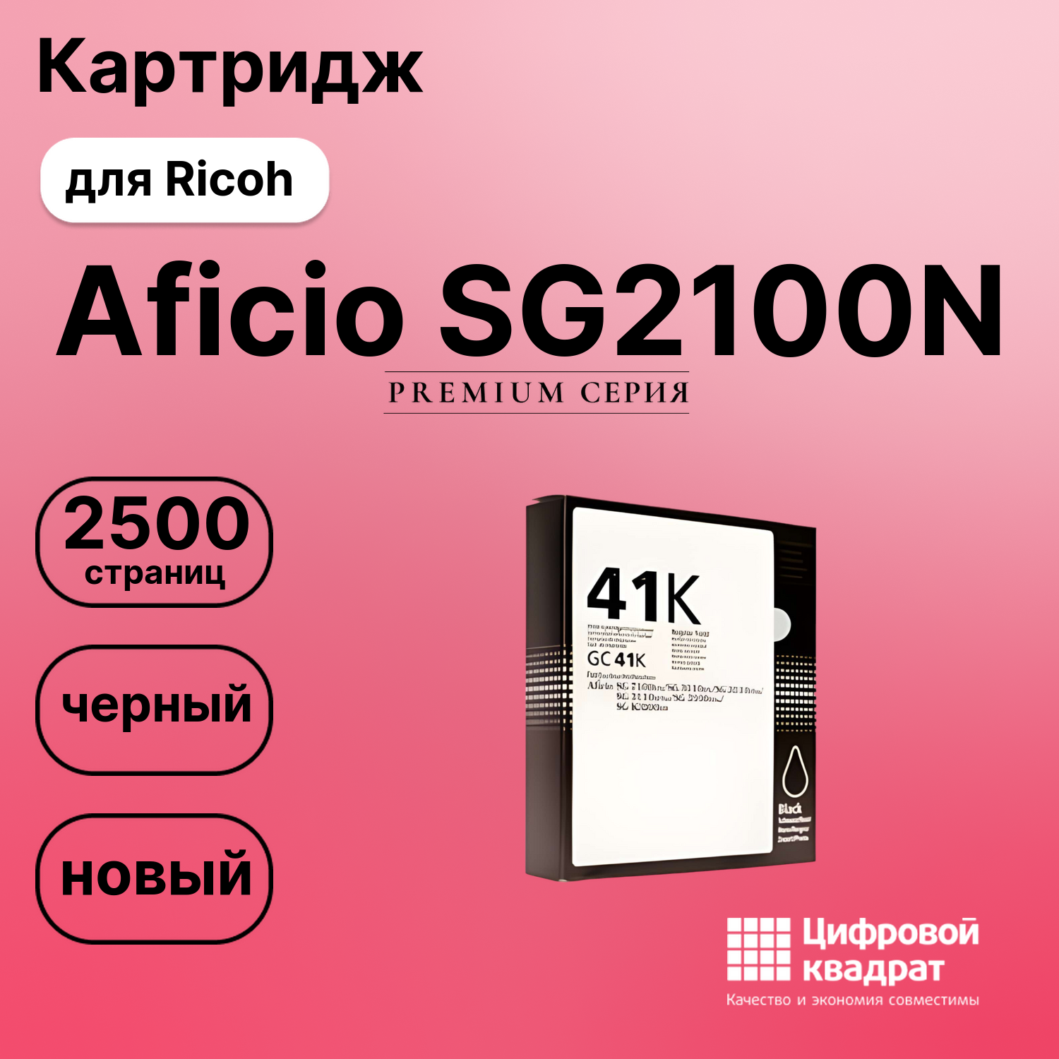 Картридж для Ricoh Aficio SG2100N совместимый
