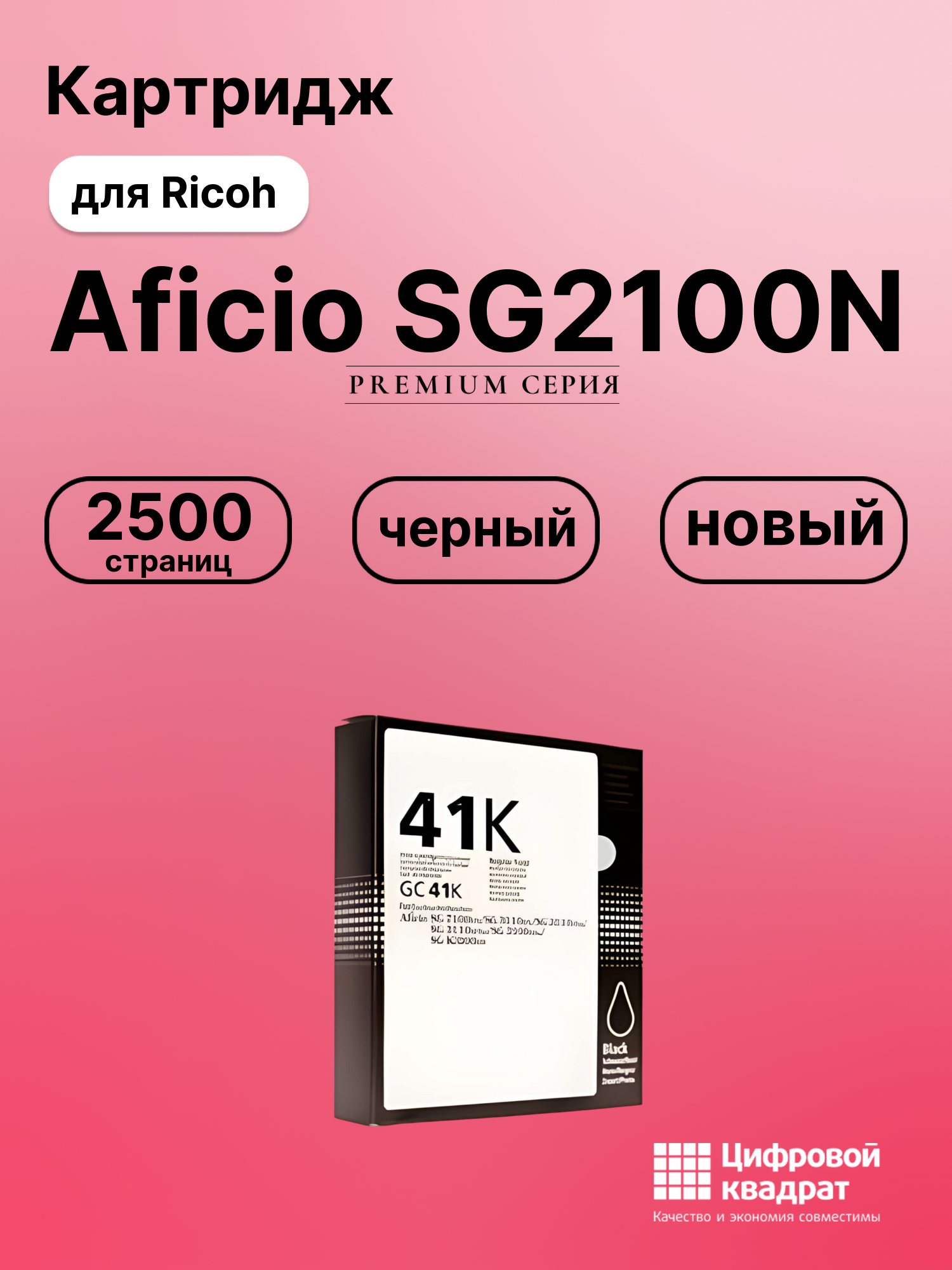Картридж для Ricoh Aficio SG2100N (GC-41 BK),