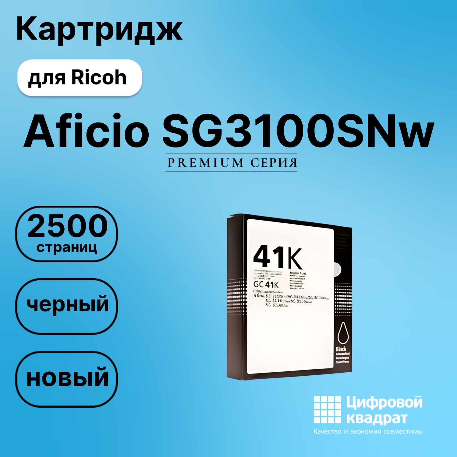 Картридж для Ricoh Aficio SG3100SNw совместимый