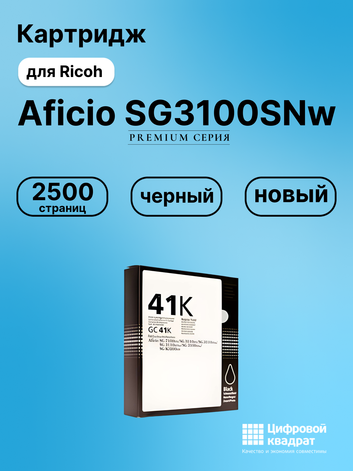 Картридж для Ricoh Aficio SG3100SNw (GC-41 BK),