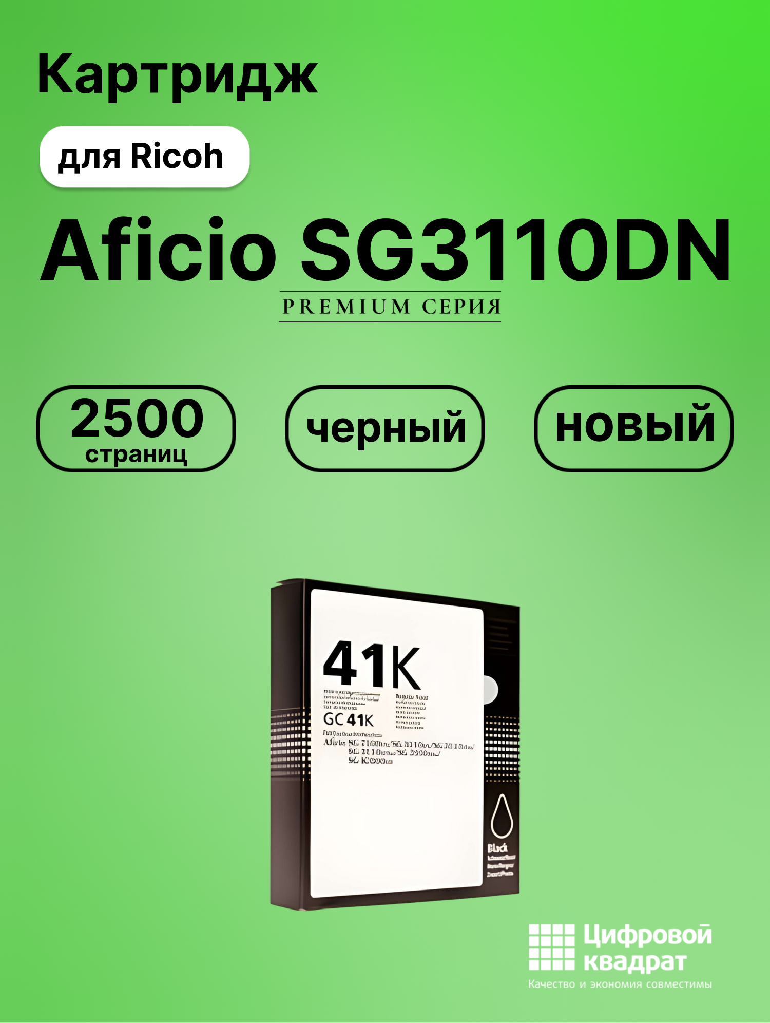 Картридж для Ricoh Aficio SG3110DN (GC-41 BK),