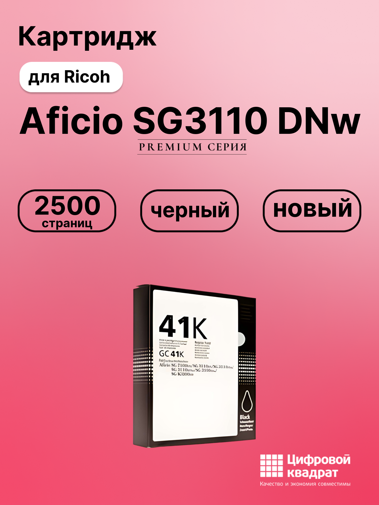 Картридж для Ricoh Aficio SG3110 DNw (GC-41 BK),