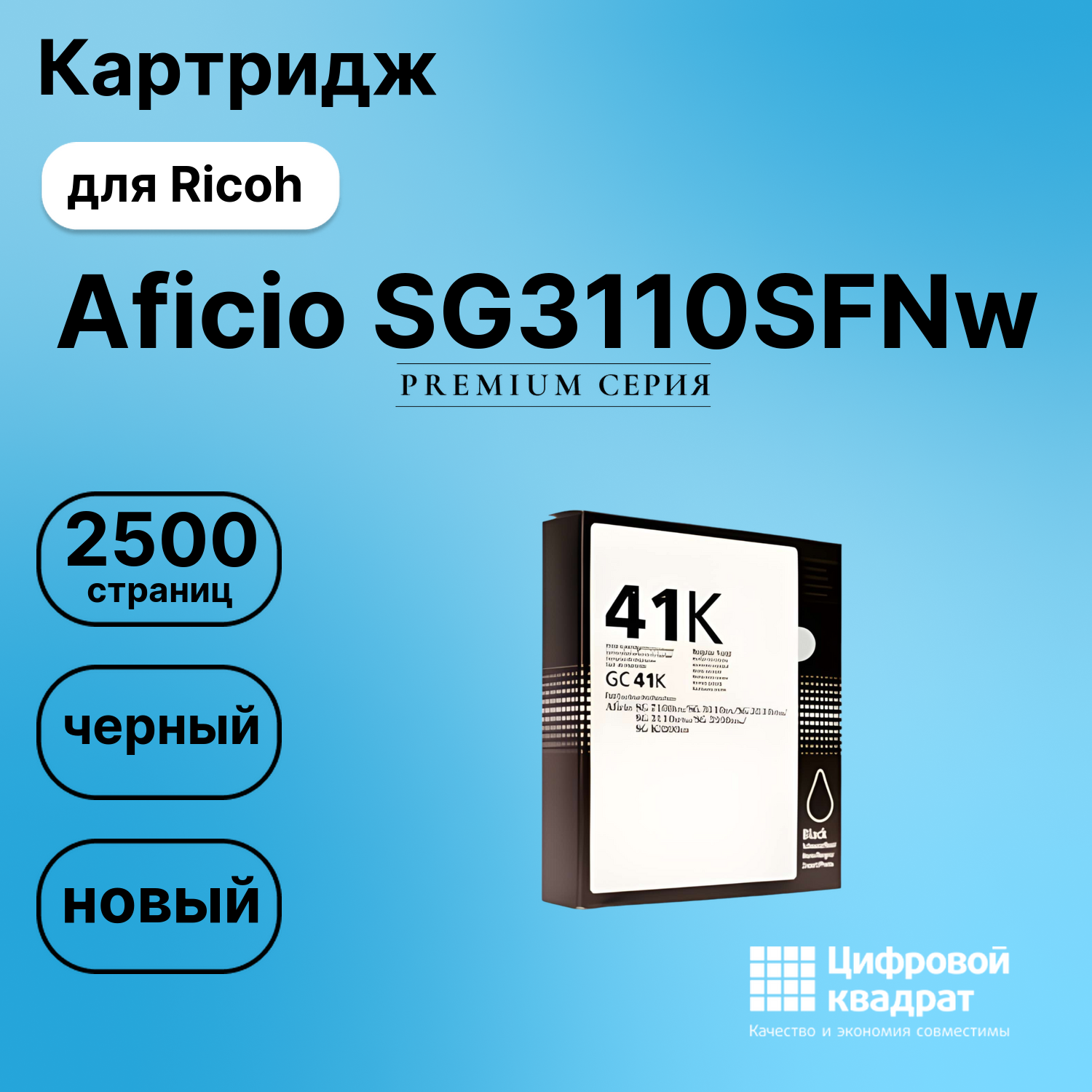 Картридж для Ricoh Aficio SG3110SFNw совместимый