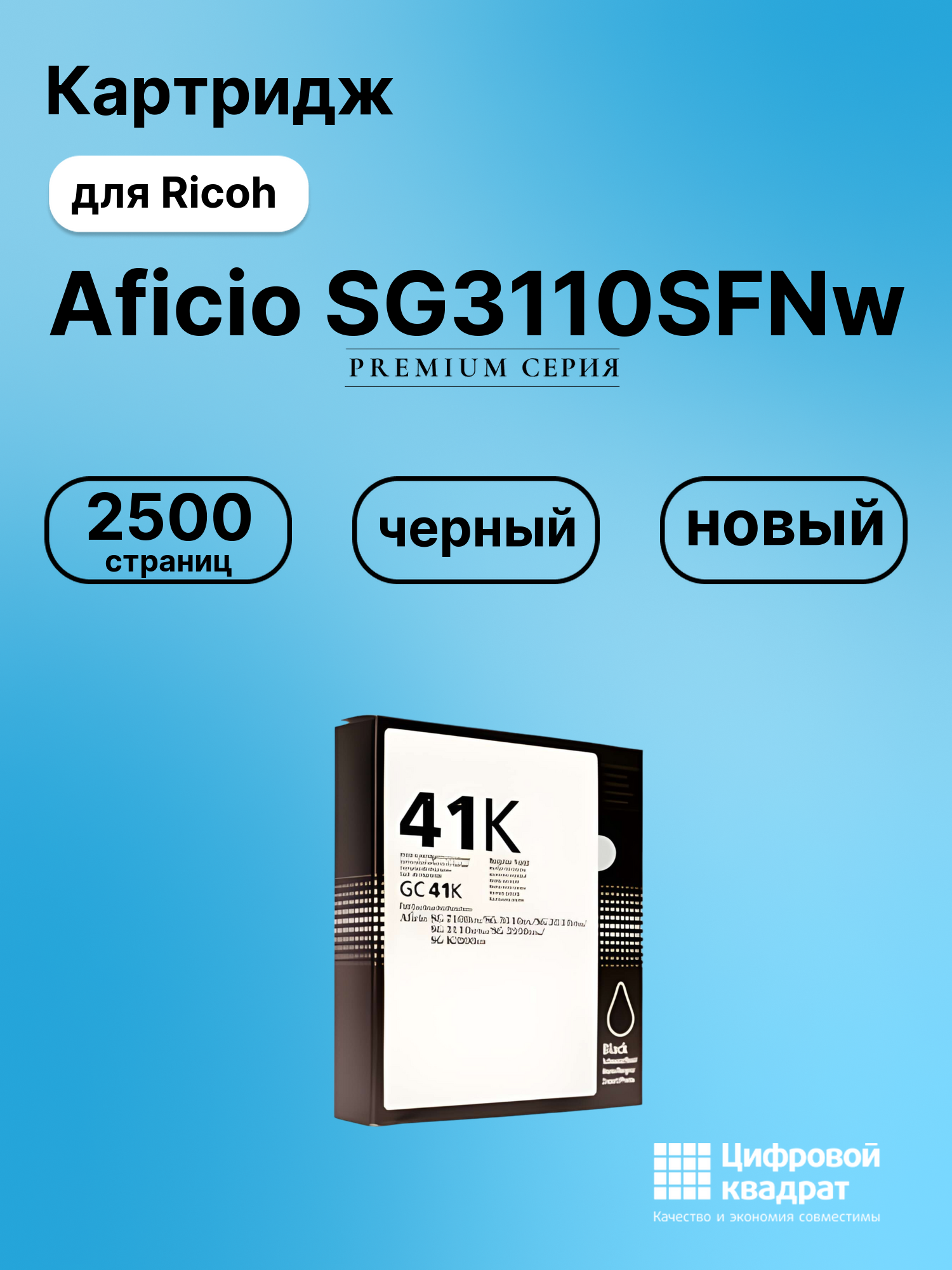Картридж для Ricoh Aficio SG3110SFNw (GC-41 BK),