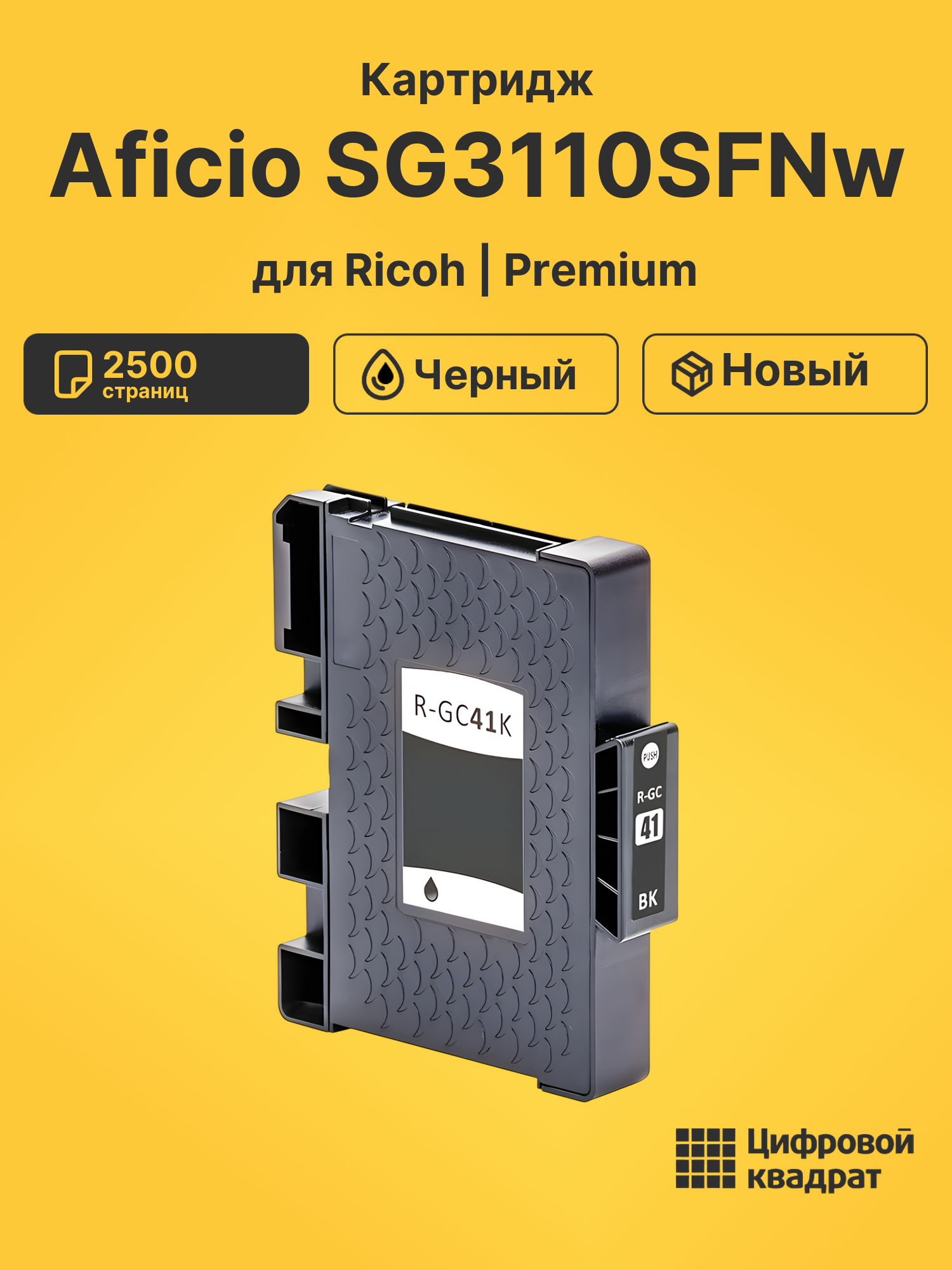 Картридж для Ricoh Aficio SG3110SFNw (GC-41 BK)
