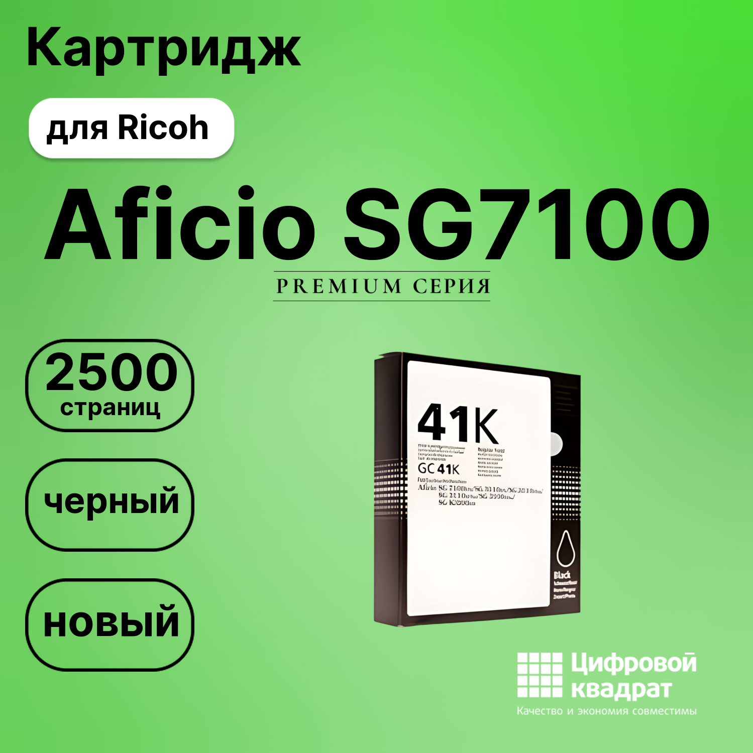 Картридж для Ricoh Aficio SG7100 совместимый