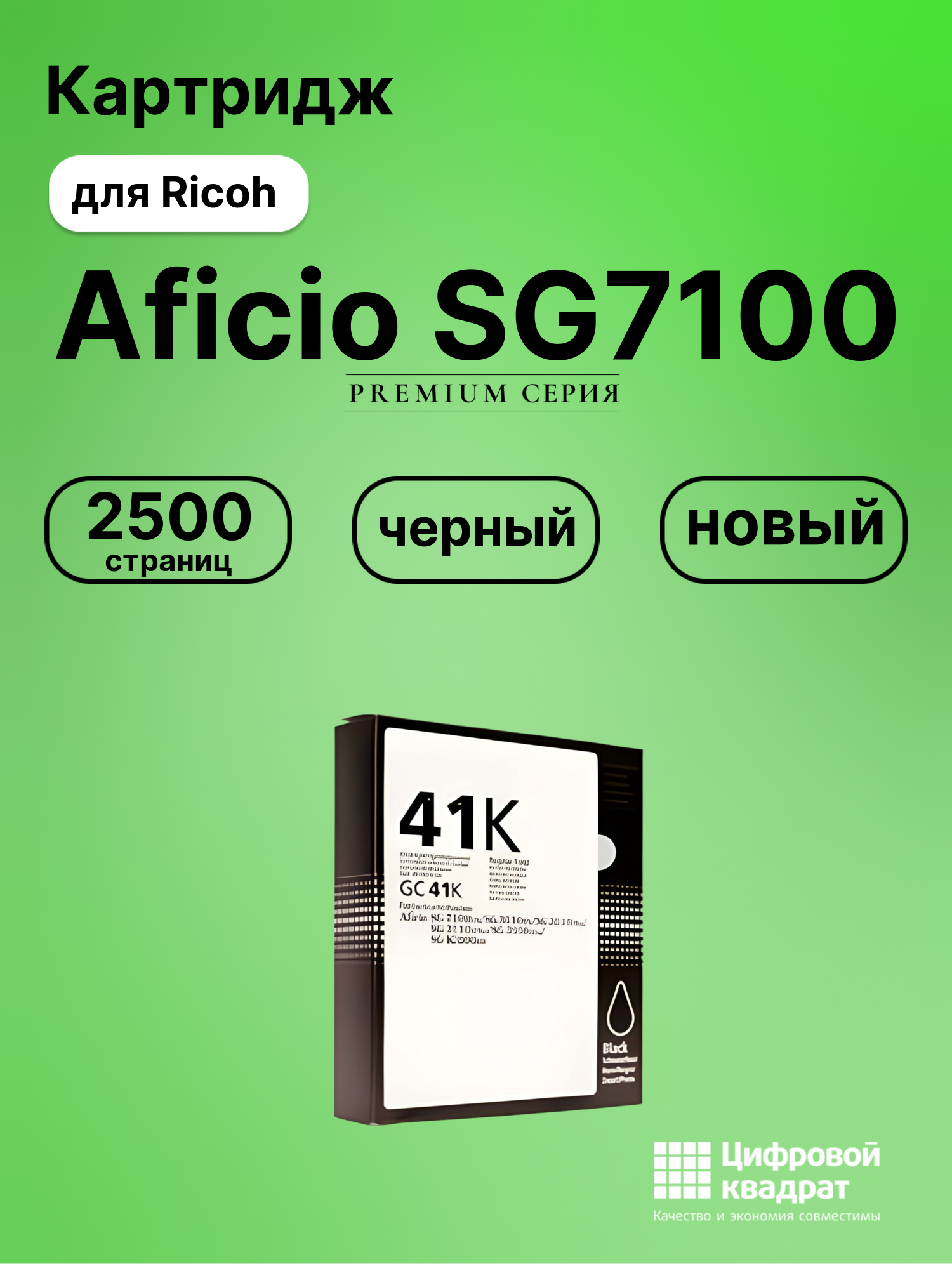 Картридж для Ricoh Aficio SG7100 (GC-41 BK), SG2100N