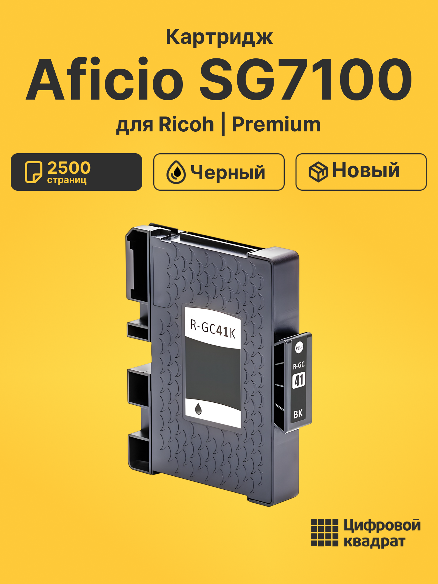 Картридж для Ricoh Aficio SG7100 (GC-41 BK), SG2100N