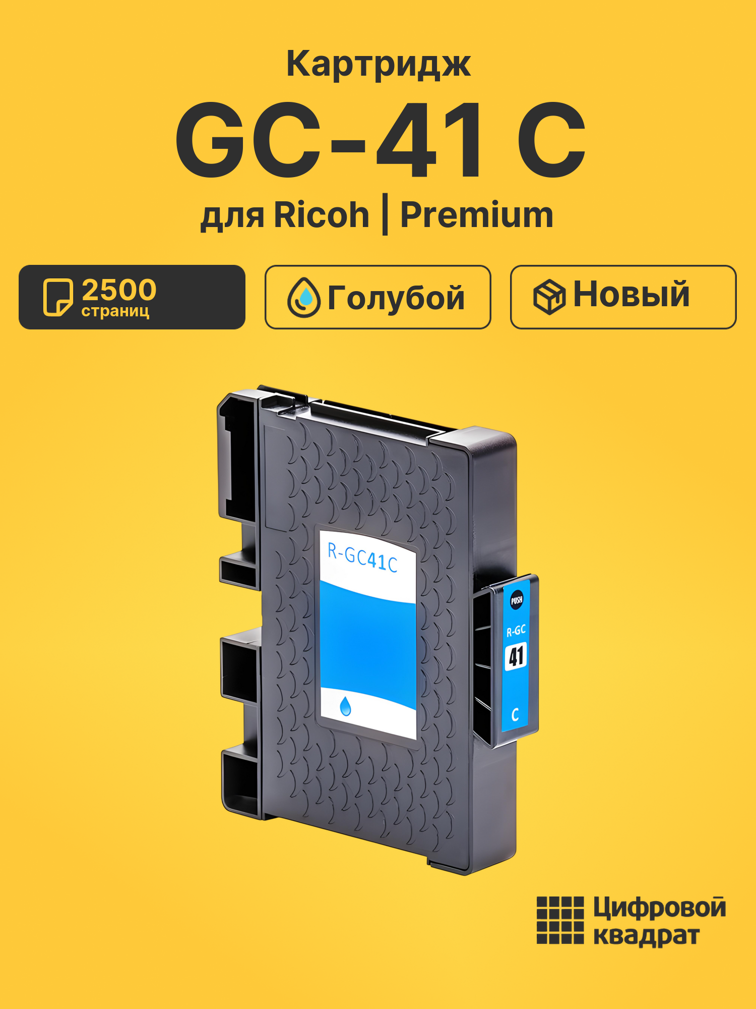 Картридж GC-41 C для Ricoh SG3100SNw, SG3100SNw голубой