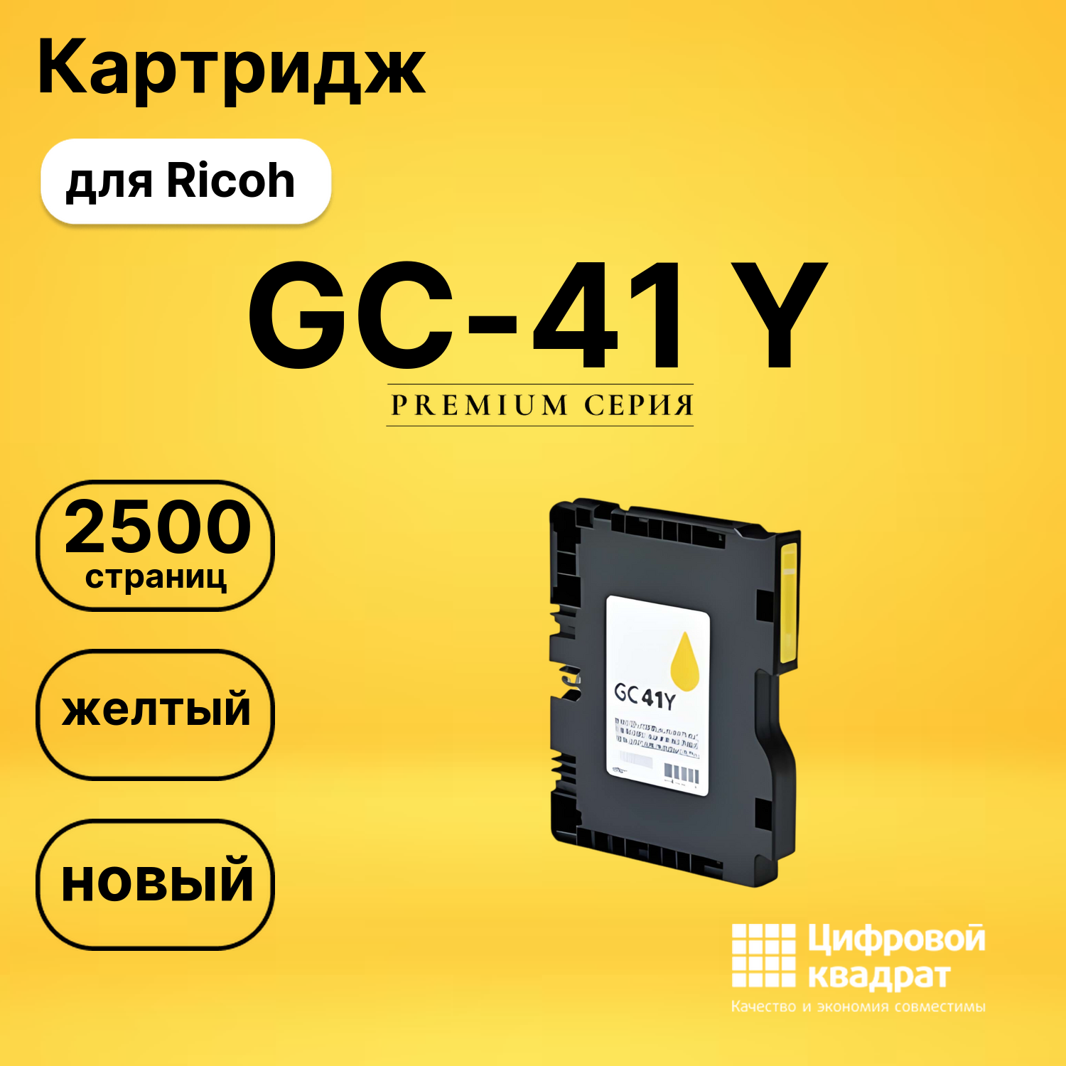 Картридж GC-41 Y для Ricoh SG2100N, SG3100SNw желтый