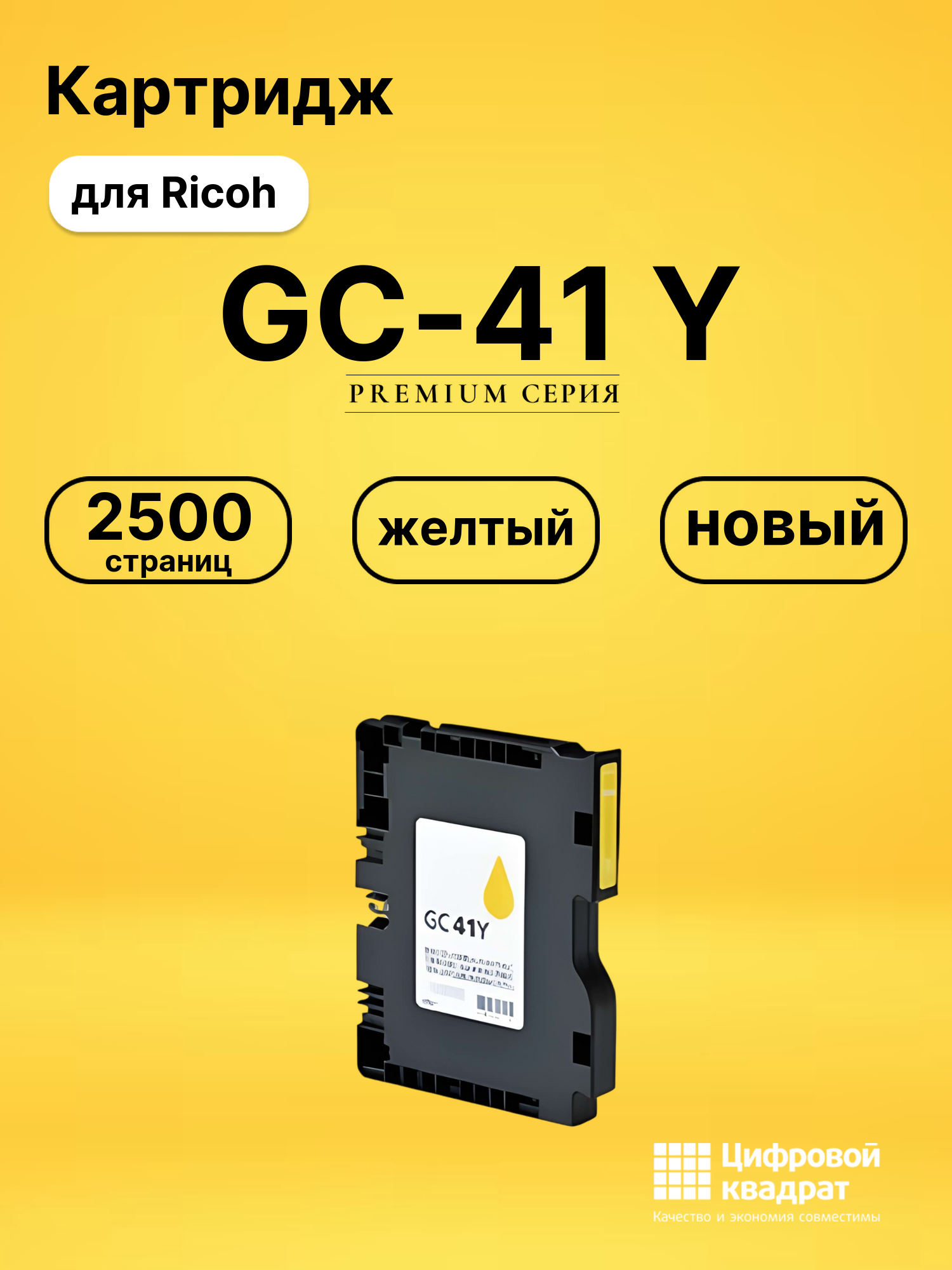 Картридж GC-41 Y для Ricoh SG3110DN, SG3110DN желтый