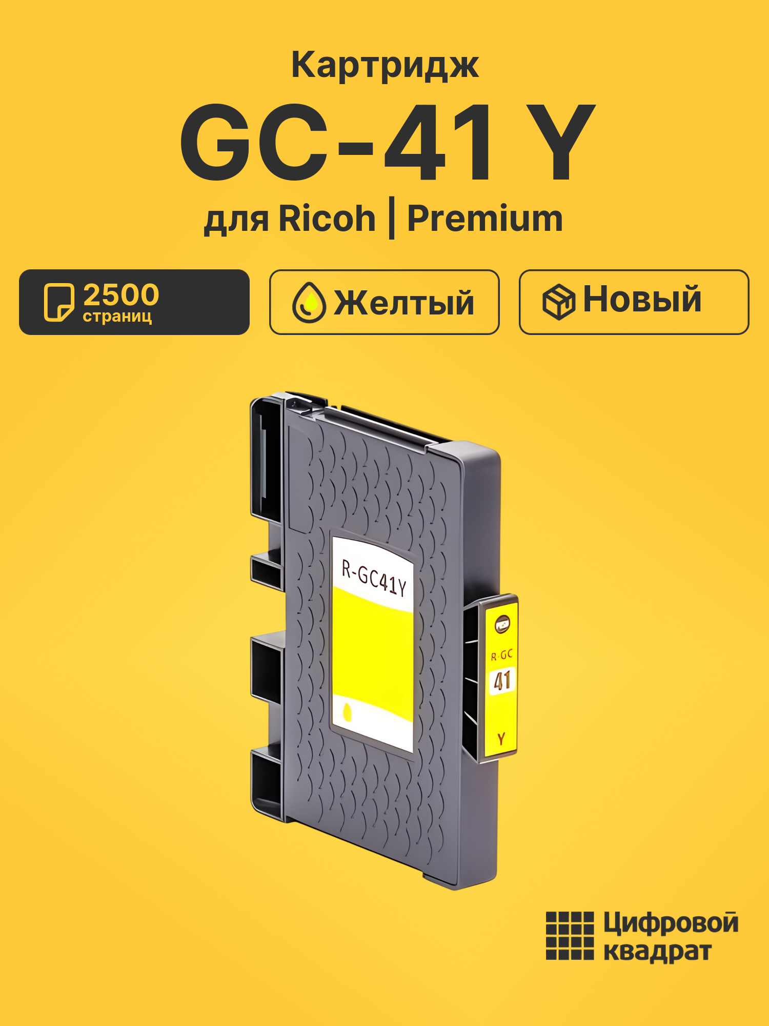 Картридж GC-41 Y для Ricoh SG3110DN, SG3110DN желтый
