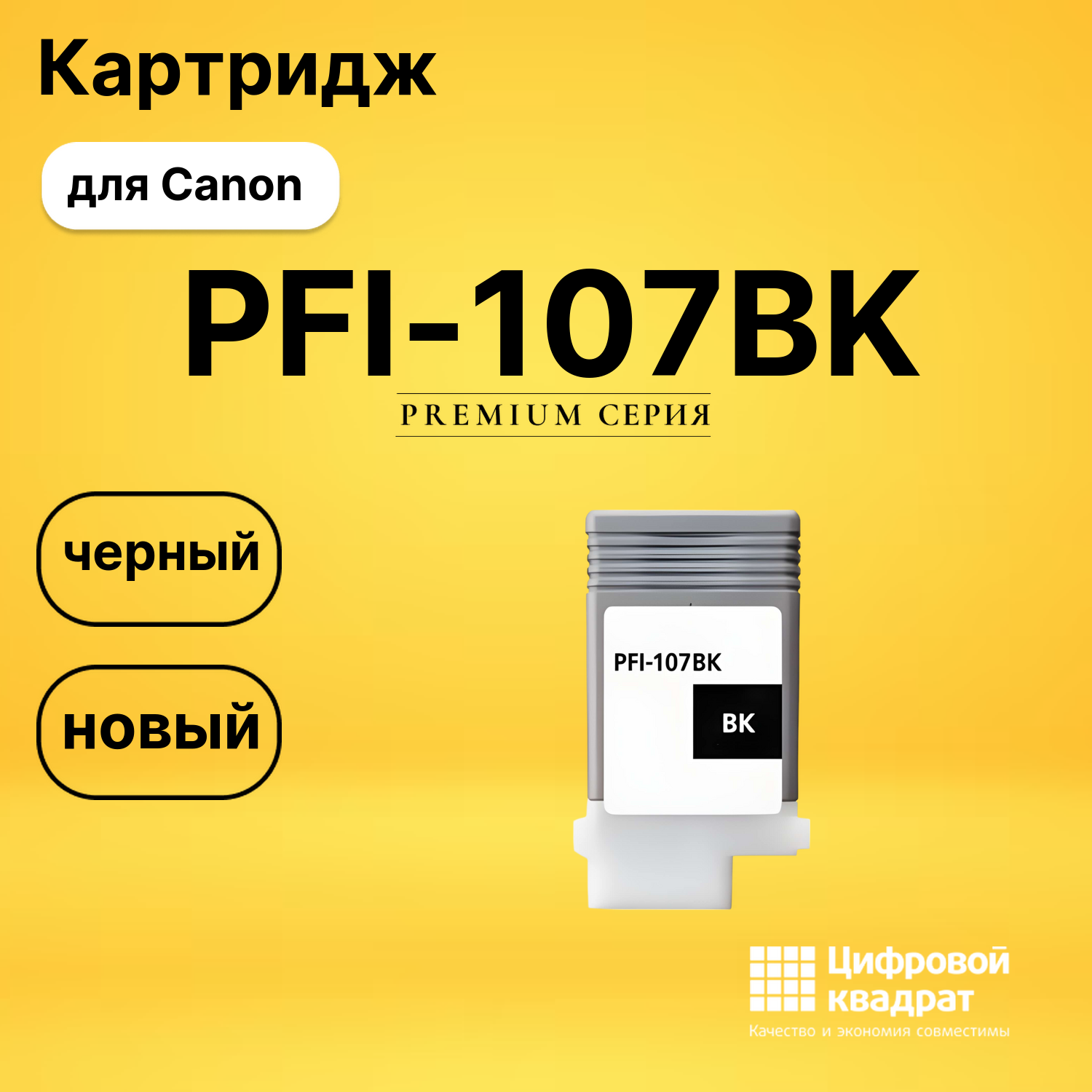 Картридж PFI-107BK Canon 6705B001 черный совместимый