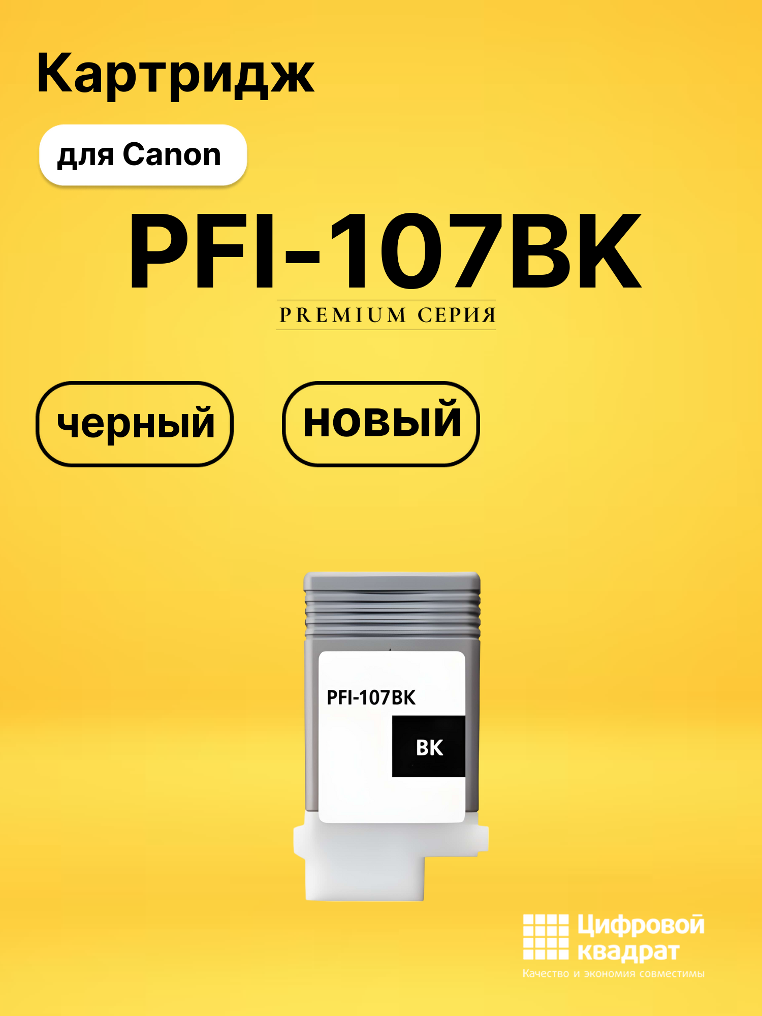 Картридж PFI-107BK Canon 6705B001 черный совместимый