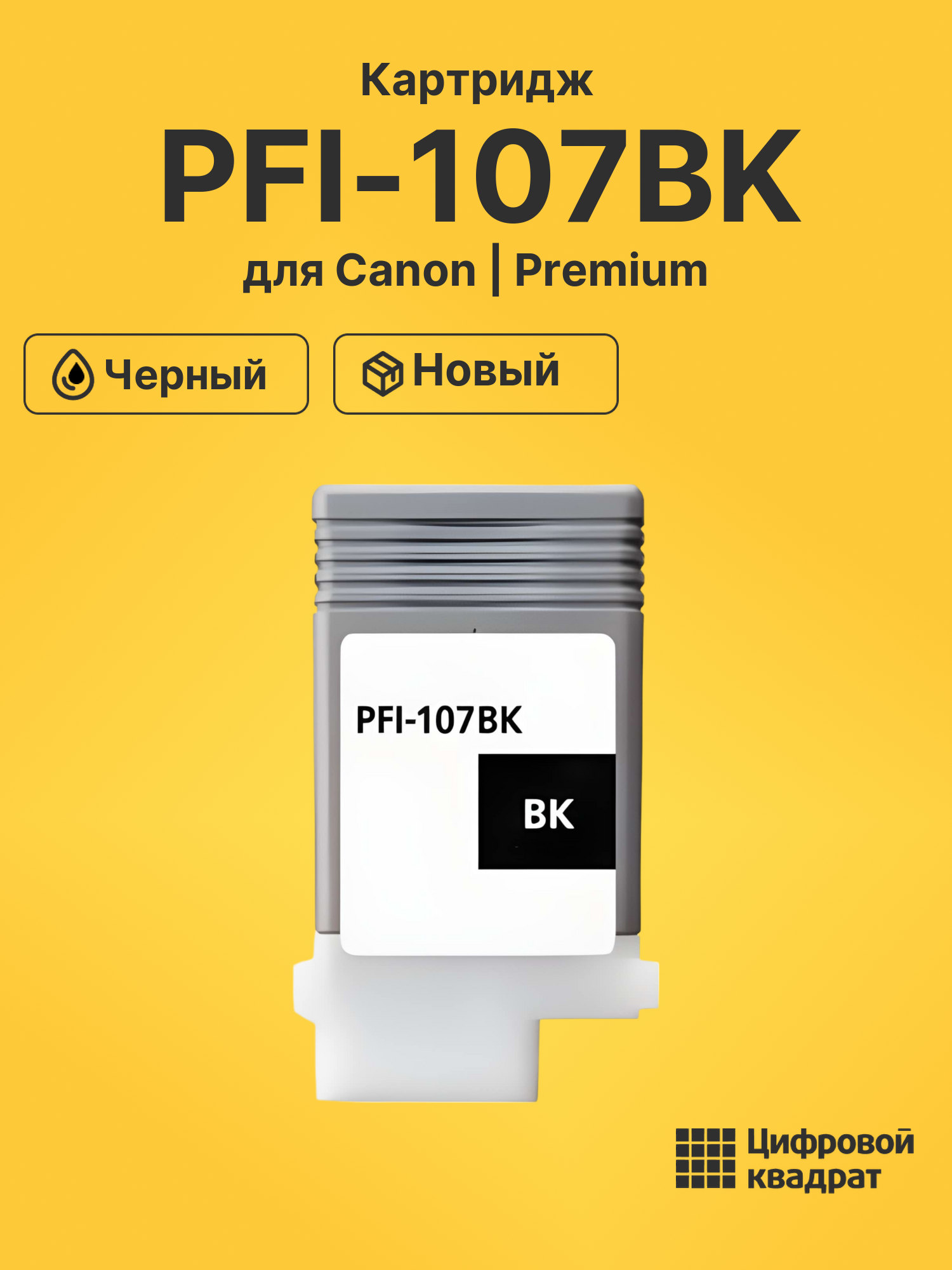 Картридж PFI-107BK Canon 6705B001 черный совместимый