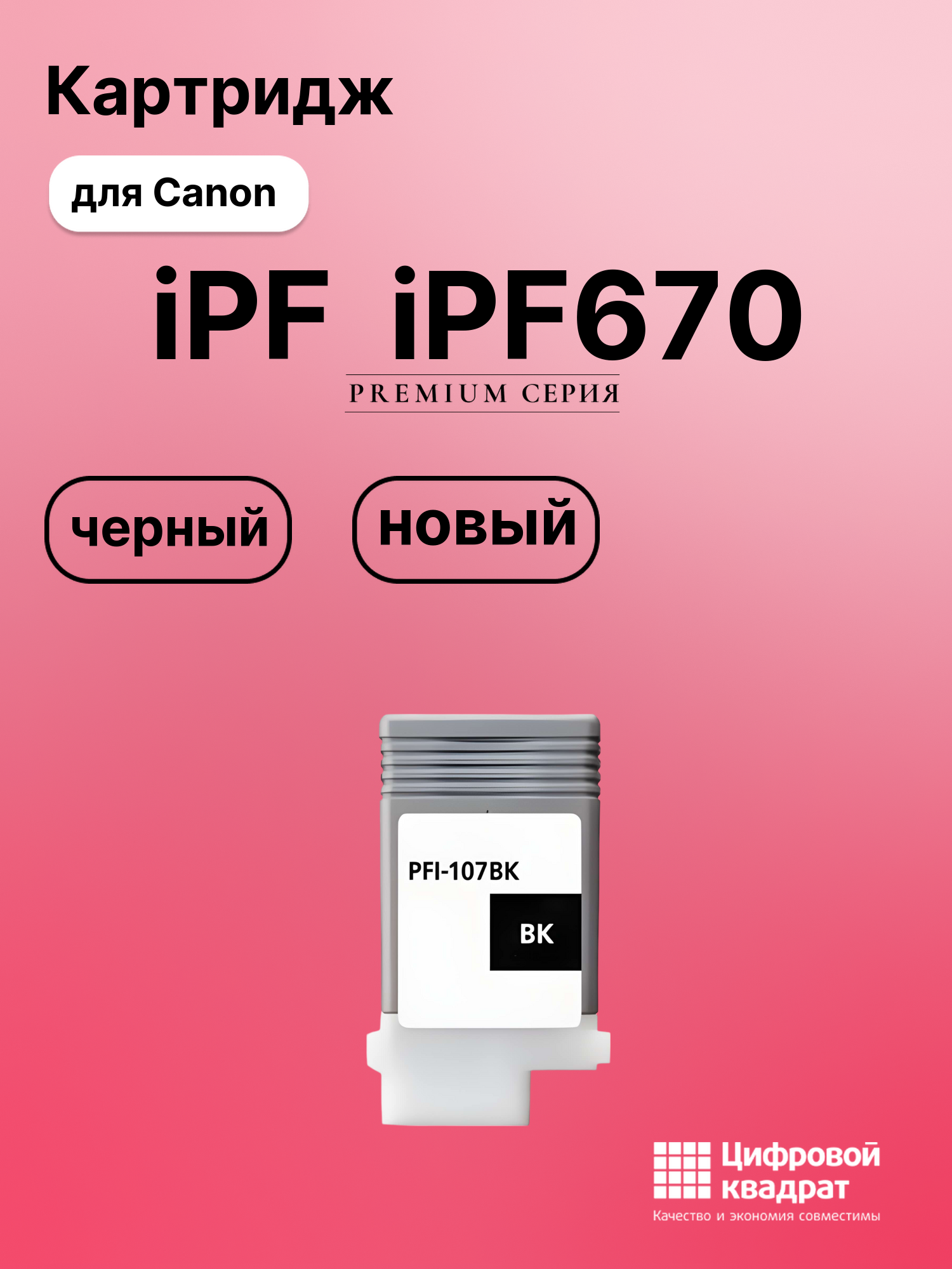 Картридж для Canon imagePROGRAF iPF670 совместимый