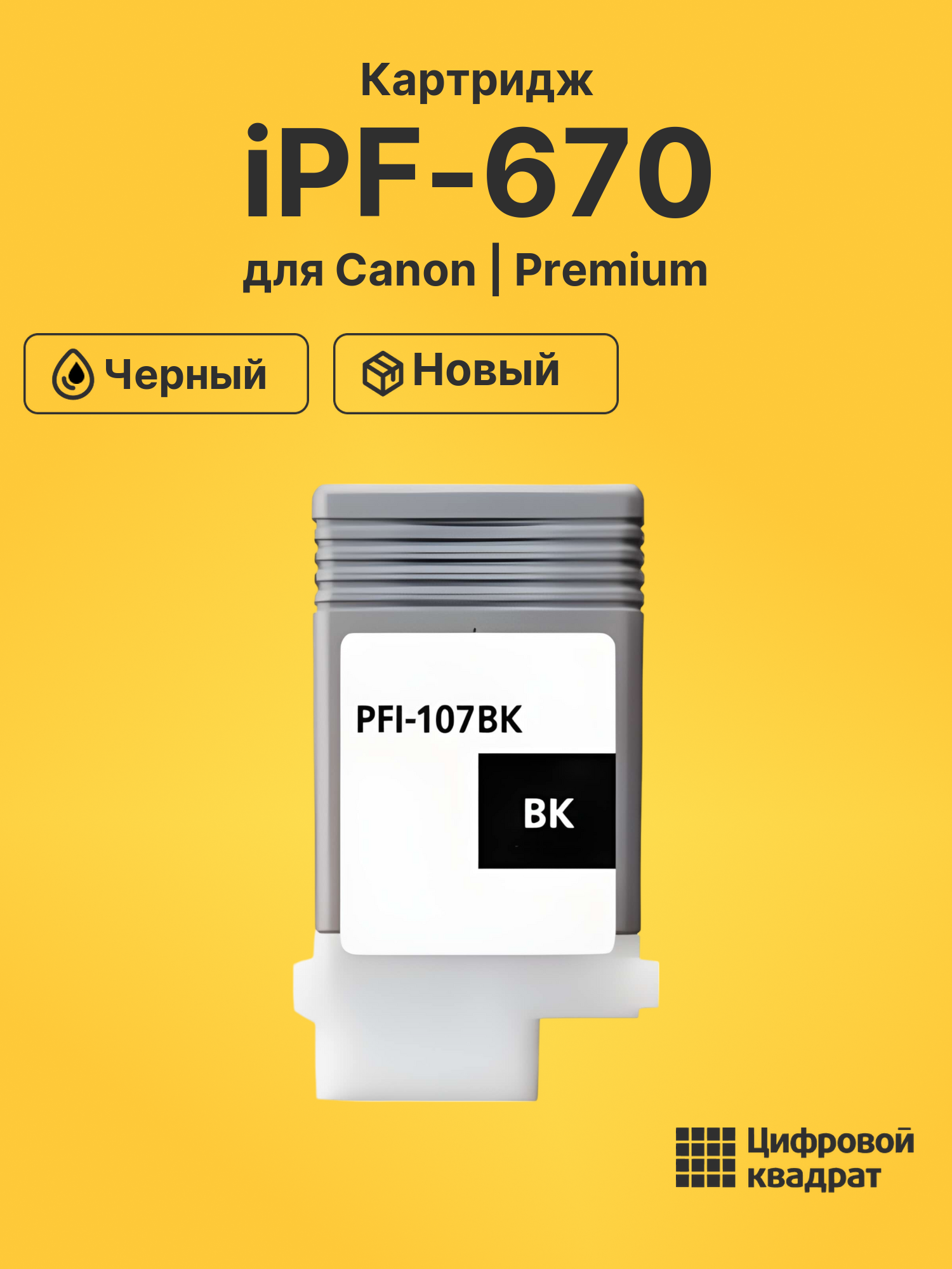 Картридж для Canon imagePROGRAF iPF670 совместимый