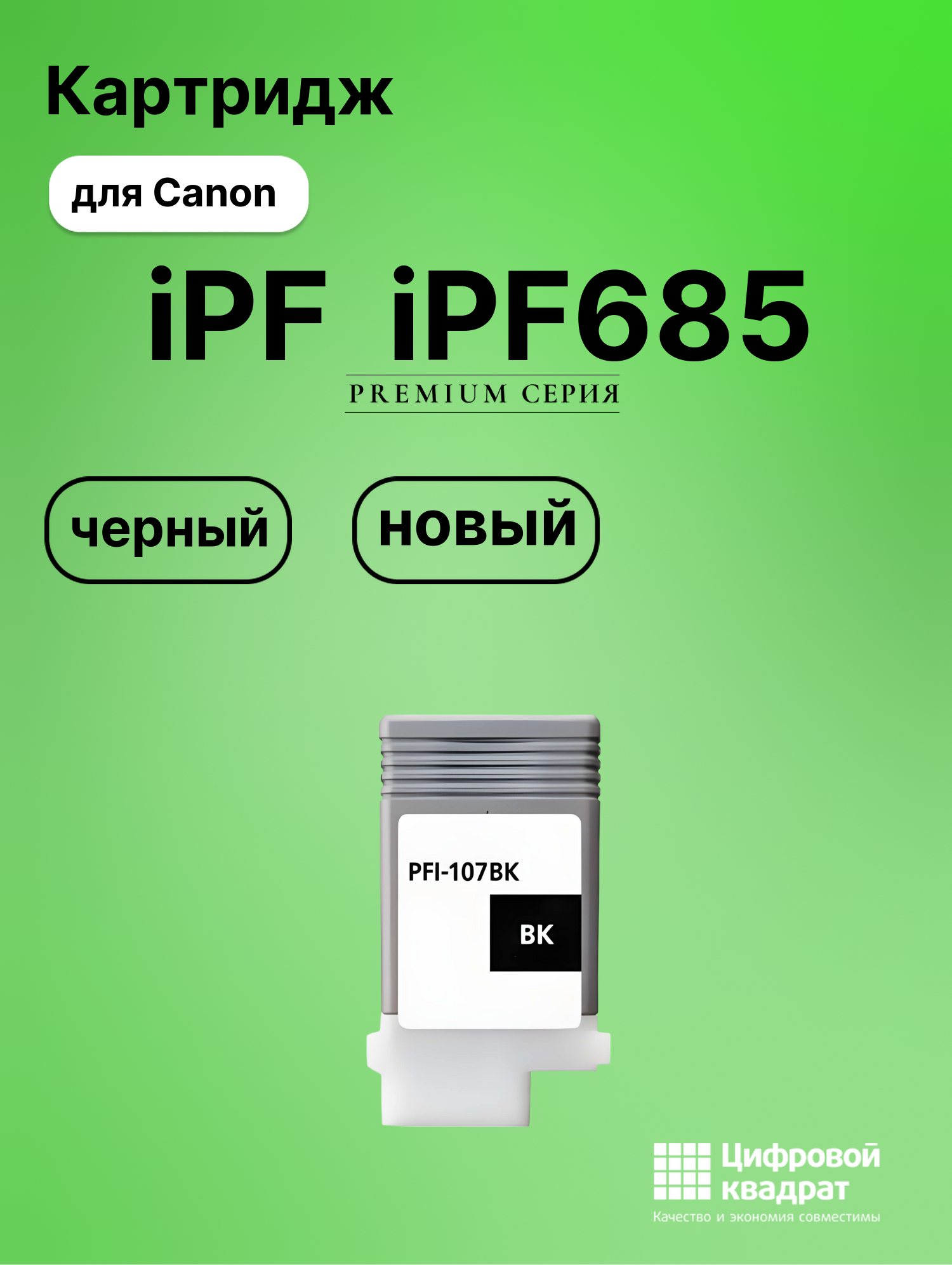 Картридж для Canon imagePROGRAF iPF685 совместимый