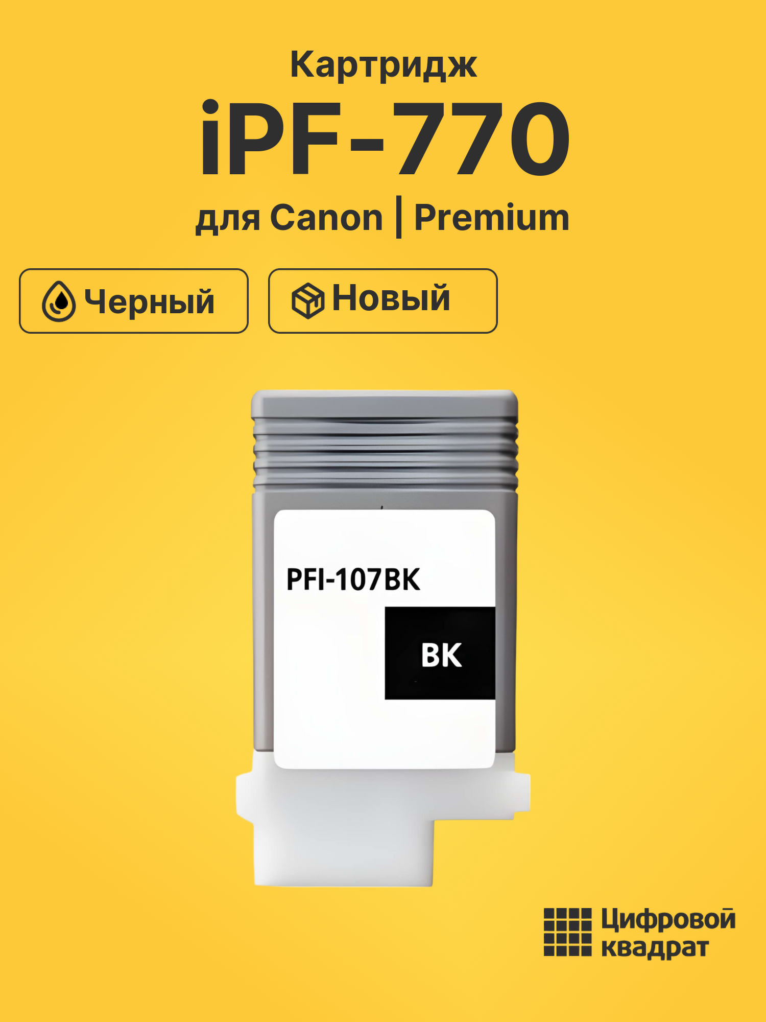 Картридж для Canon imagePROGRAF iPF770 совместимый