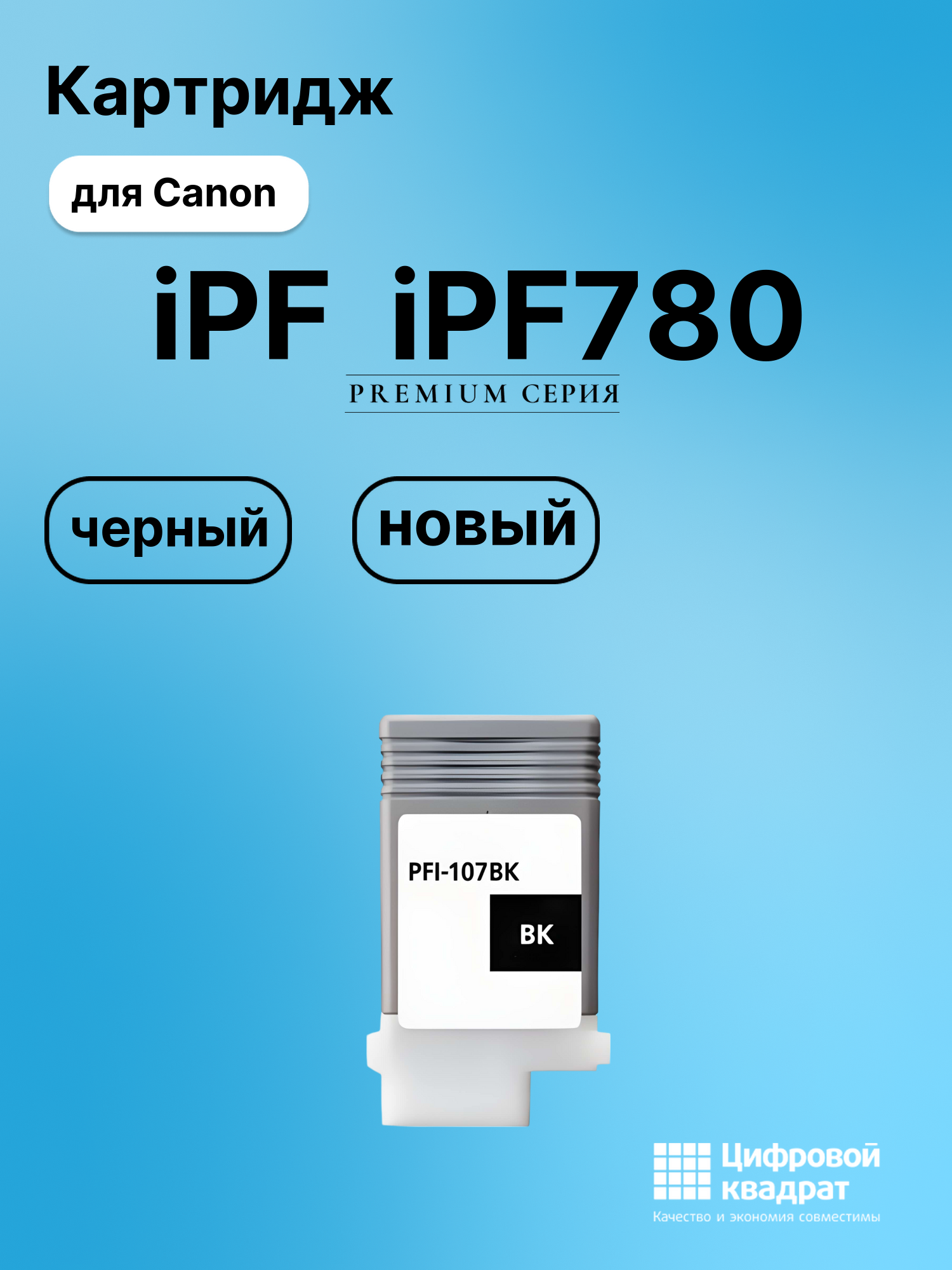 Картридж для Canon imagePROGRAF iPF780 совместимый