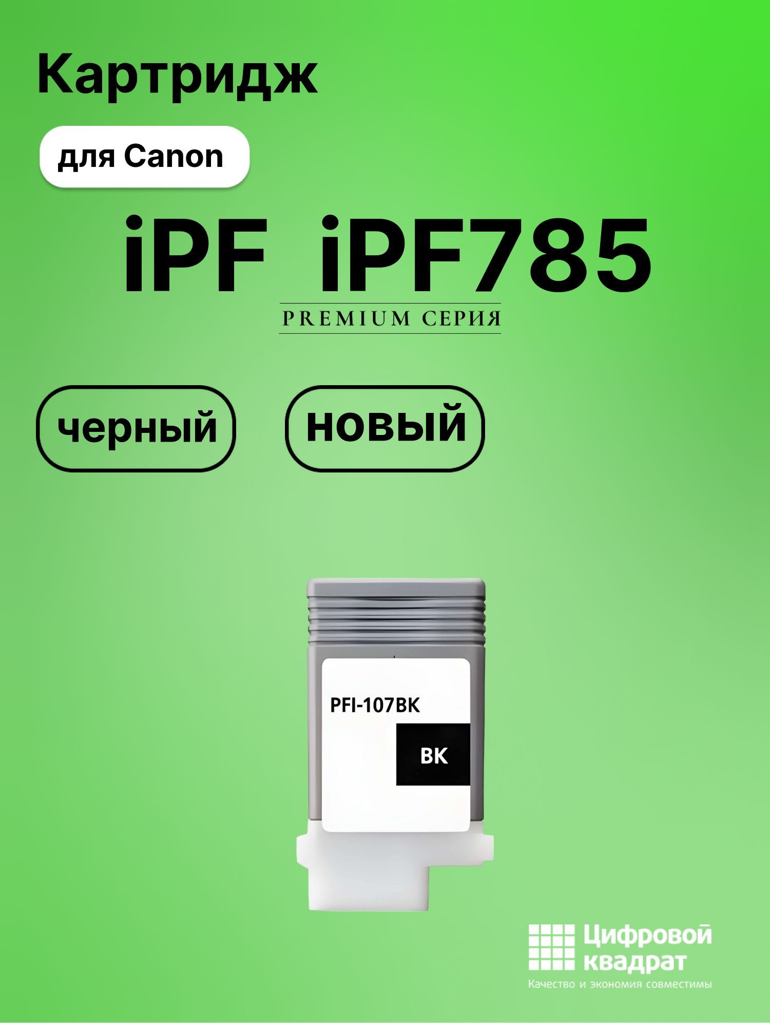 Картридж для Canon imagePROGRAF iPF785 совместимый