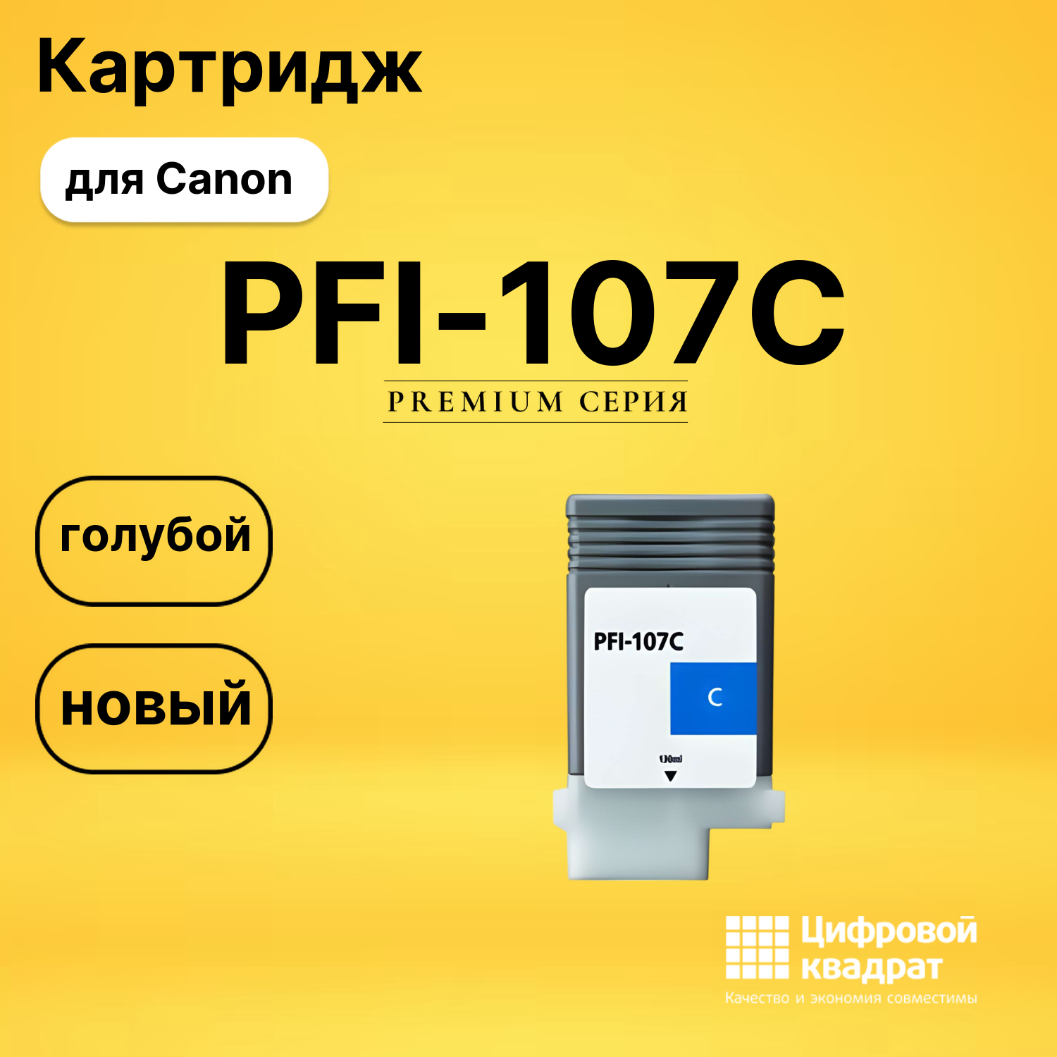 Картридж PFI-107C Canon 6706B001 голубой совместимый