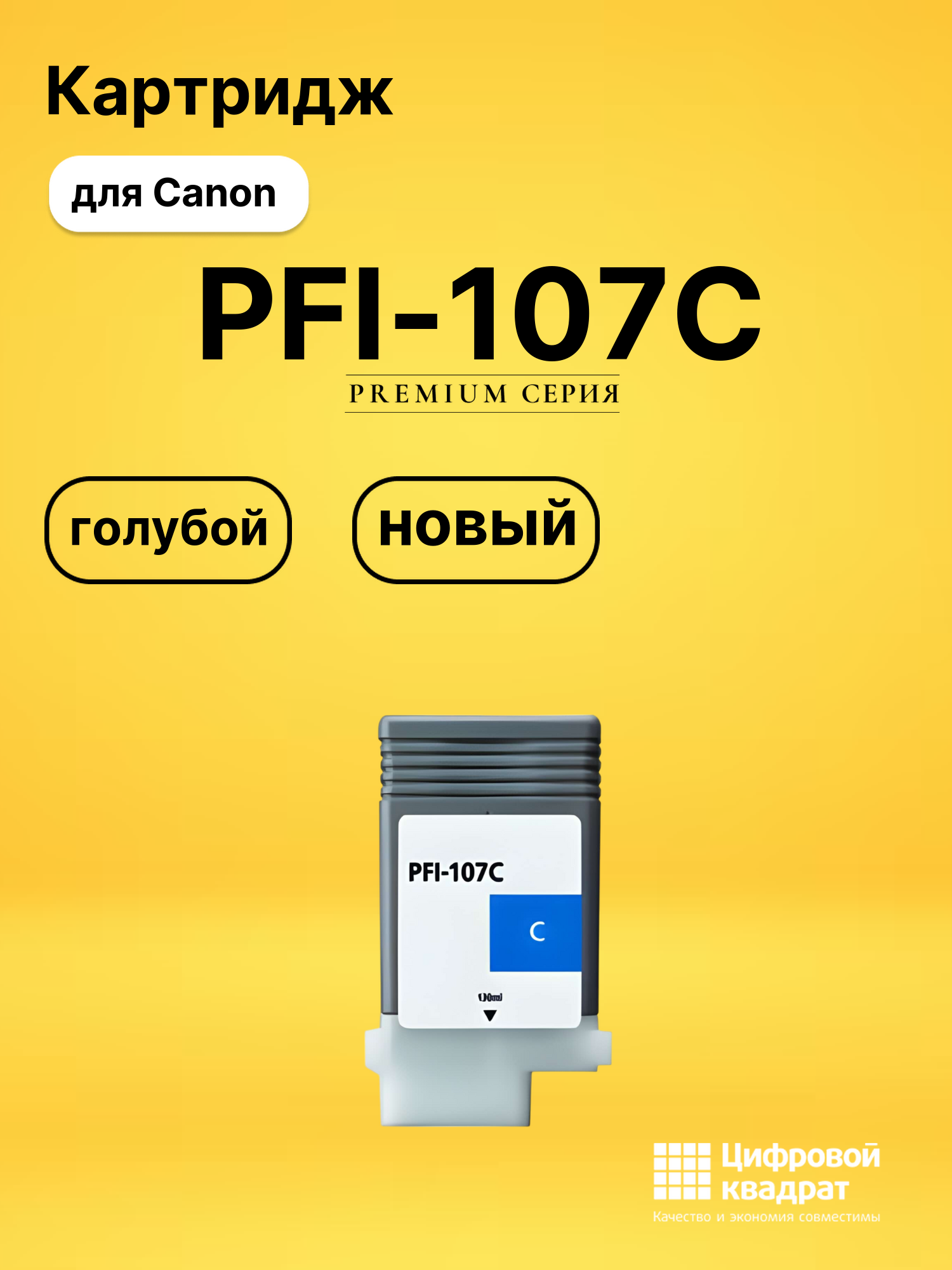 Картридж PFI-107C Canon 6706B001 голубой совместимый