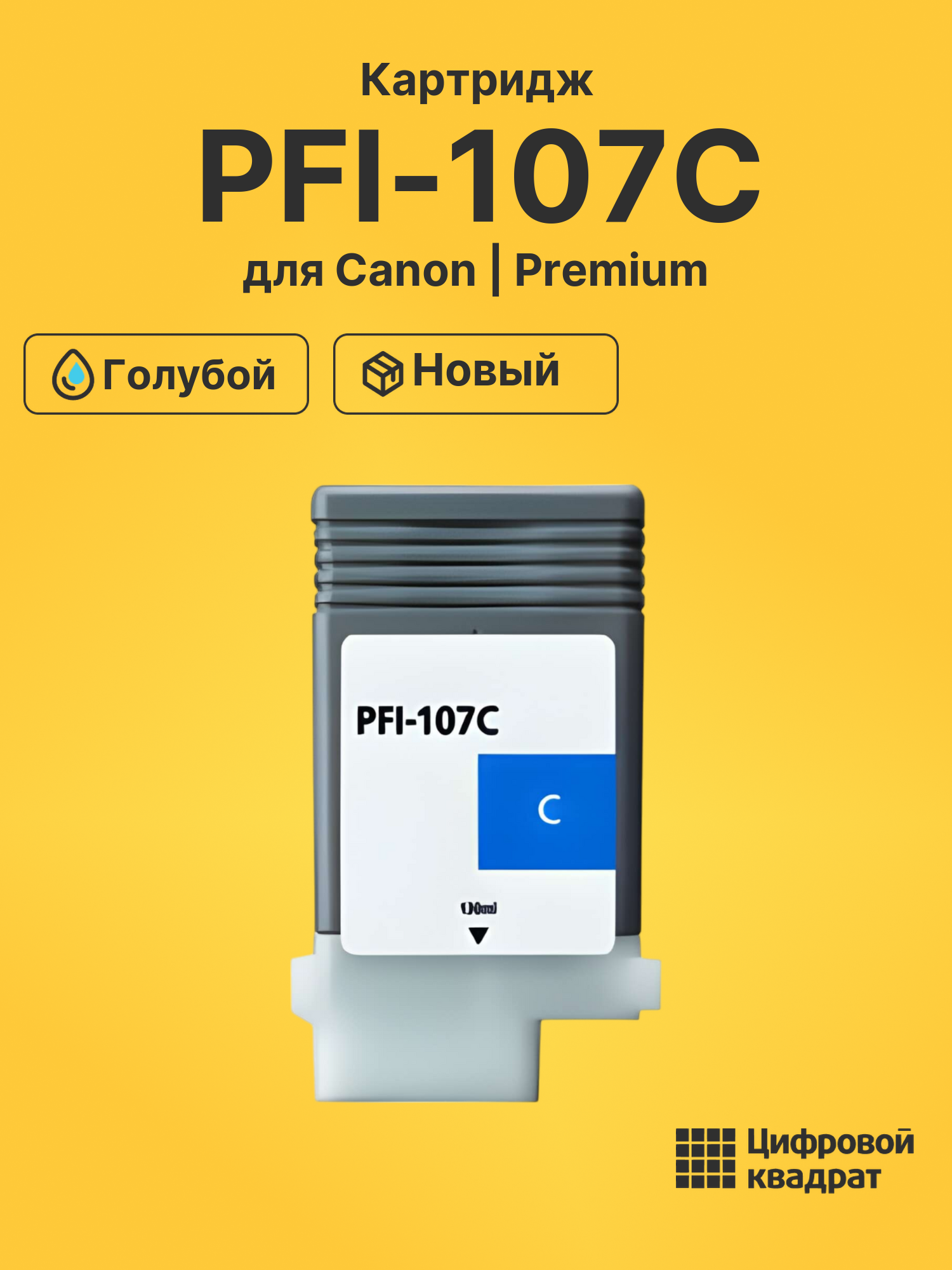 Картридж PFI-107C для Canon iPF680, iPF680 голубой
