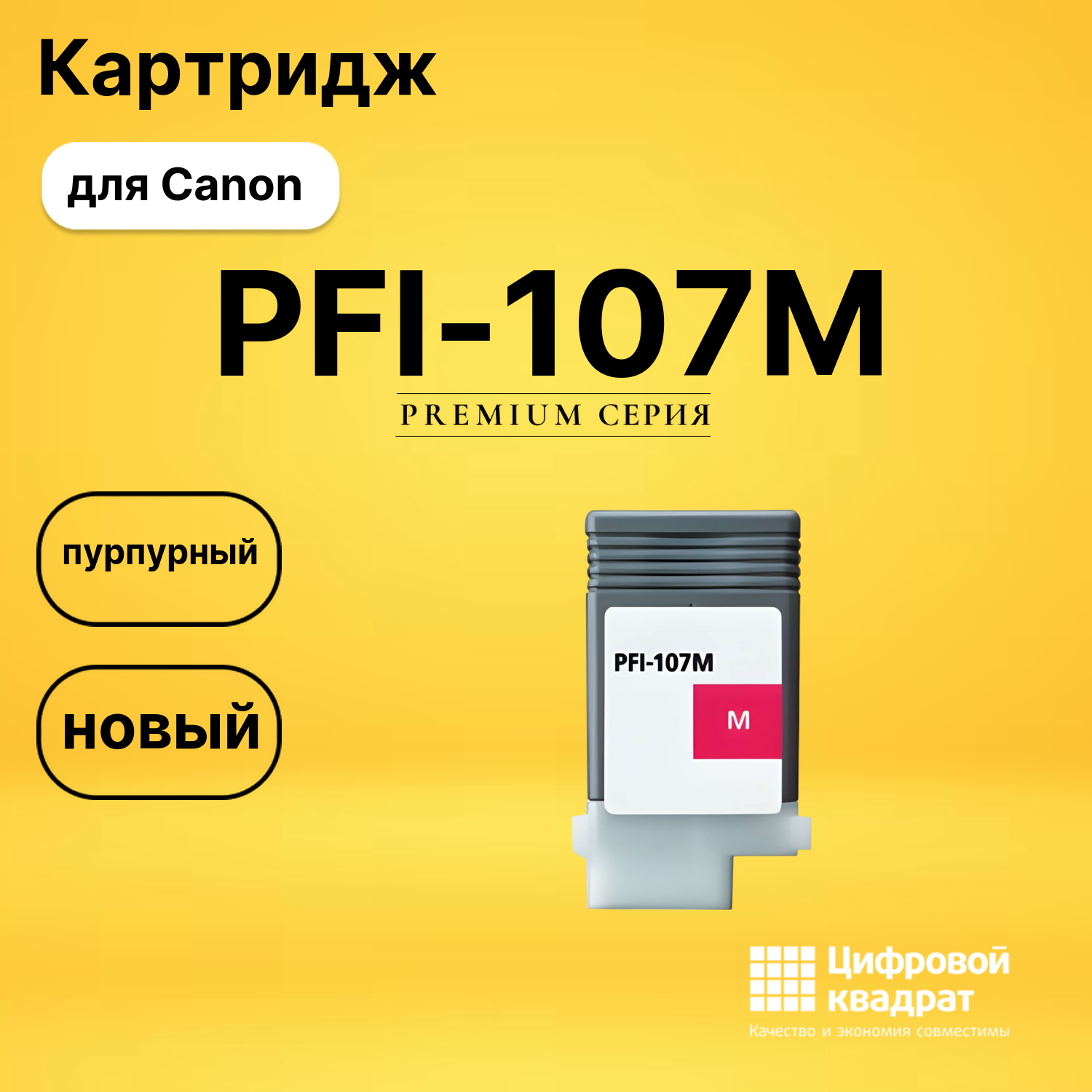 Картридж PFI-107M Canon 6707B001 пурпурный совместимый