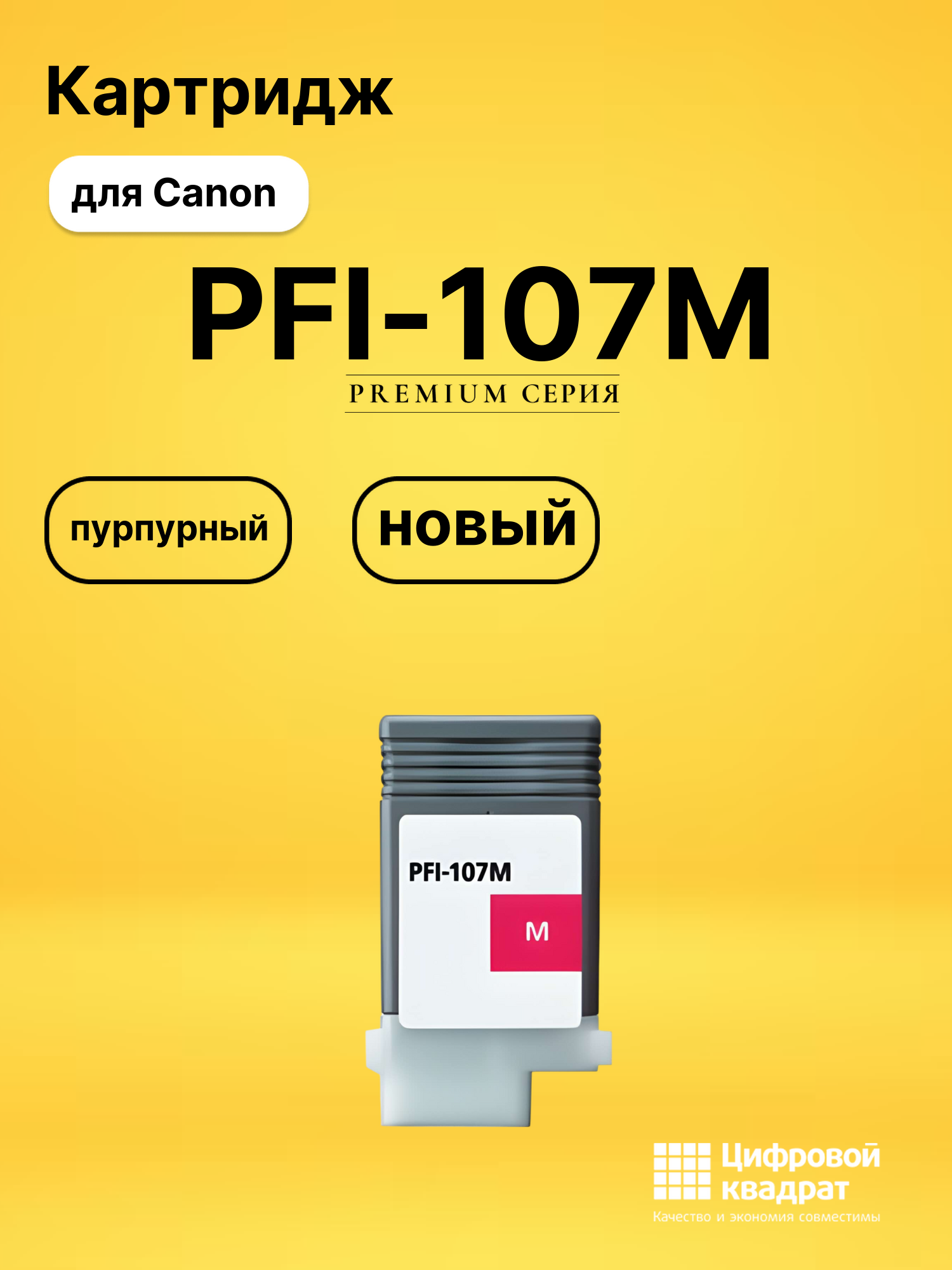 Картридж PFI-107M Canon 6707B001 пурпурный совместимый