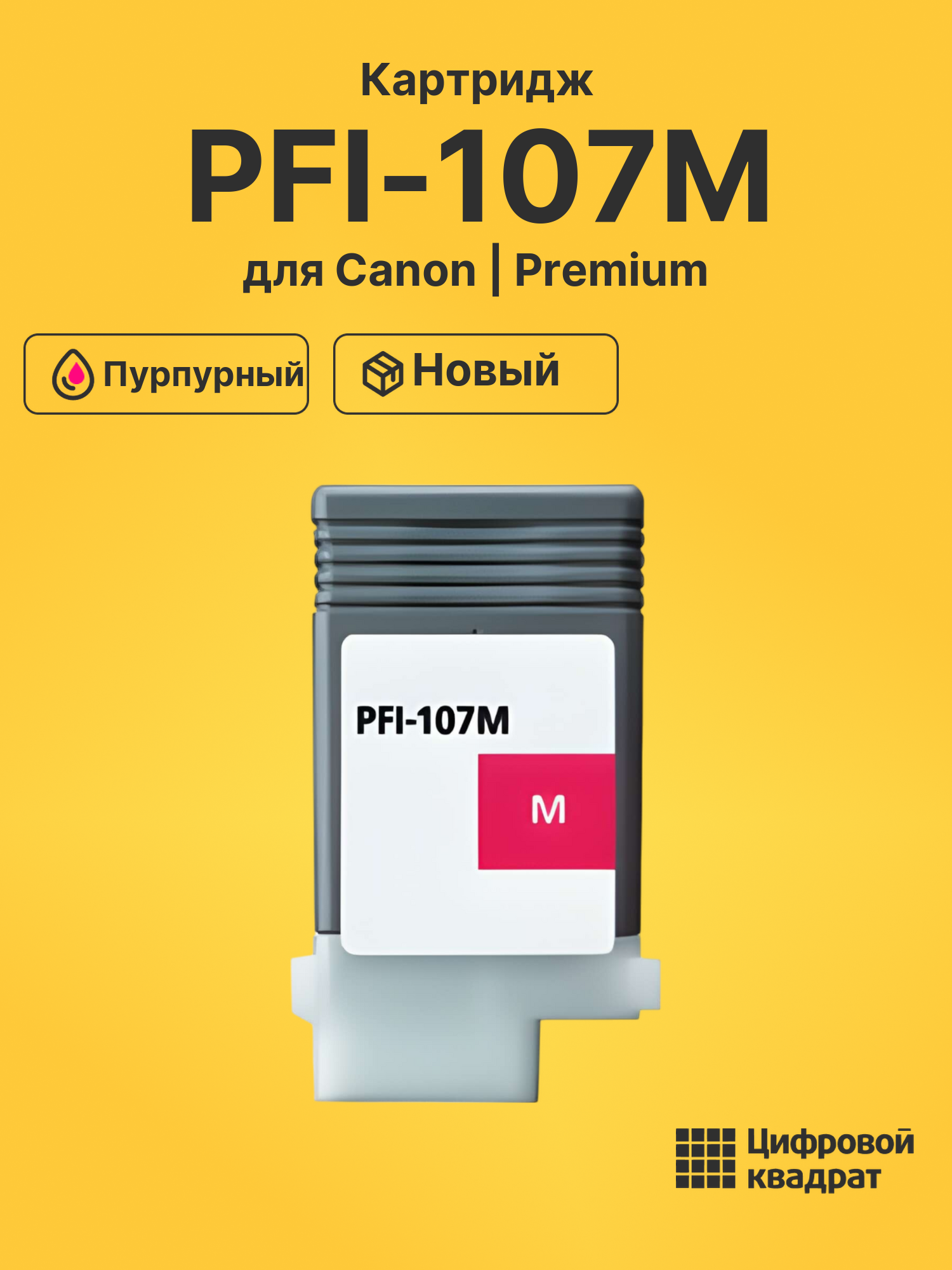 Картридж PFI-107M Canon 6707B001 пурпурный совместимый