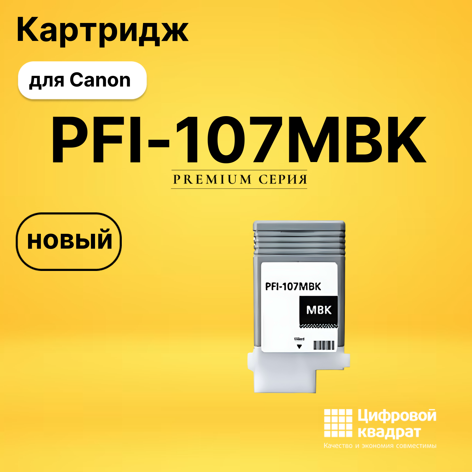 Картридж PFI-107MBK Canon 6704B001 черный матовый совместимый