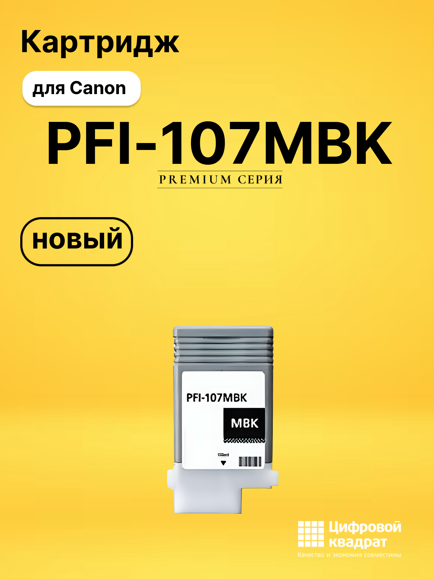 Картридж PFI-107MBK Canon 6704B001 черный матовый совместимый